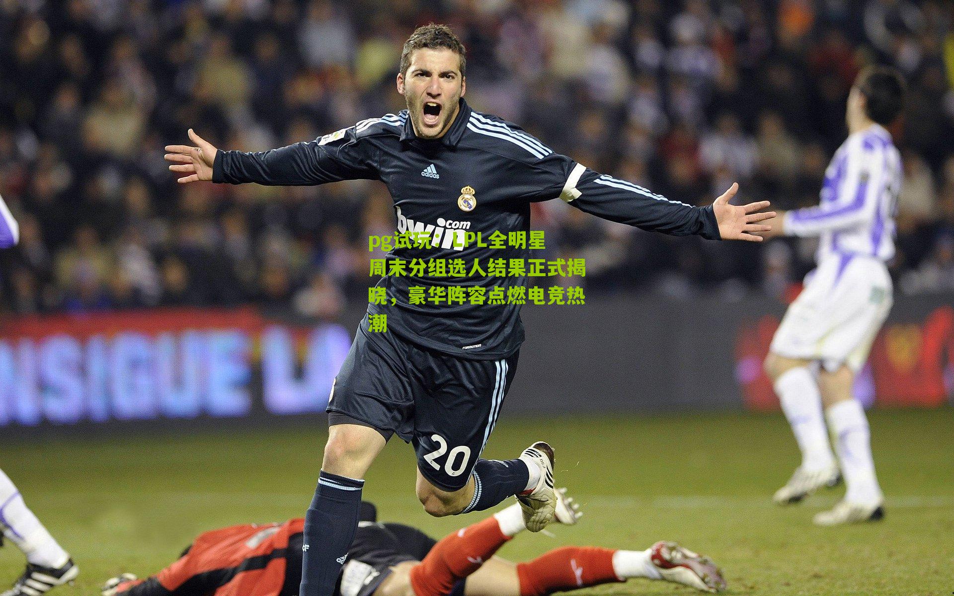 LPL全明星周末分组选人结果正式揭晓，豪华阵容点燃电竞热潮