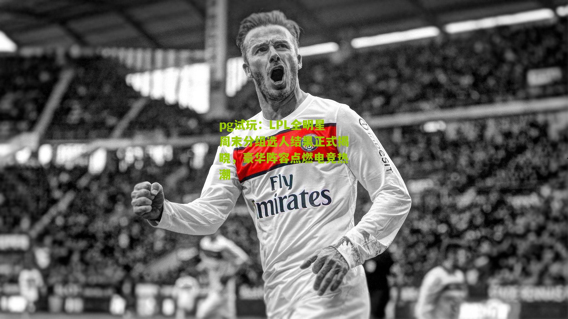 LPL全明星周末分组选人结果正式揭晓，豪华阵容点燃电竞热潮