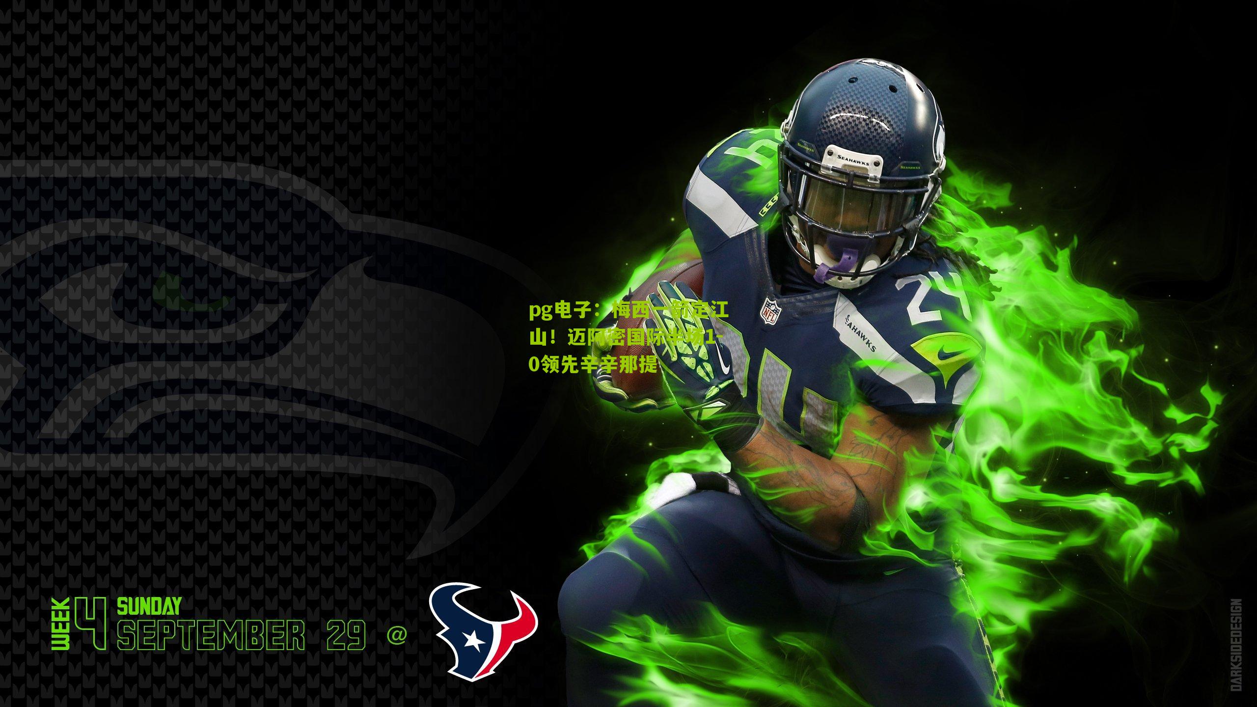 pg电子：梅西一箭定江山！迈阿密国际半场1-0领先辛辛那提