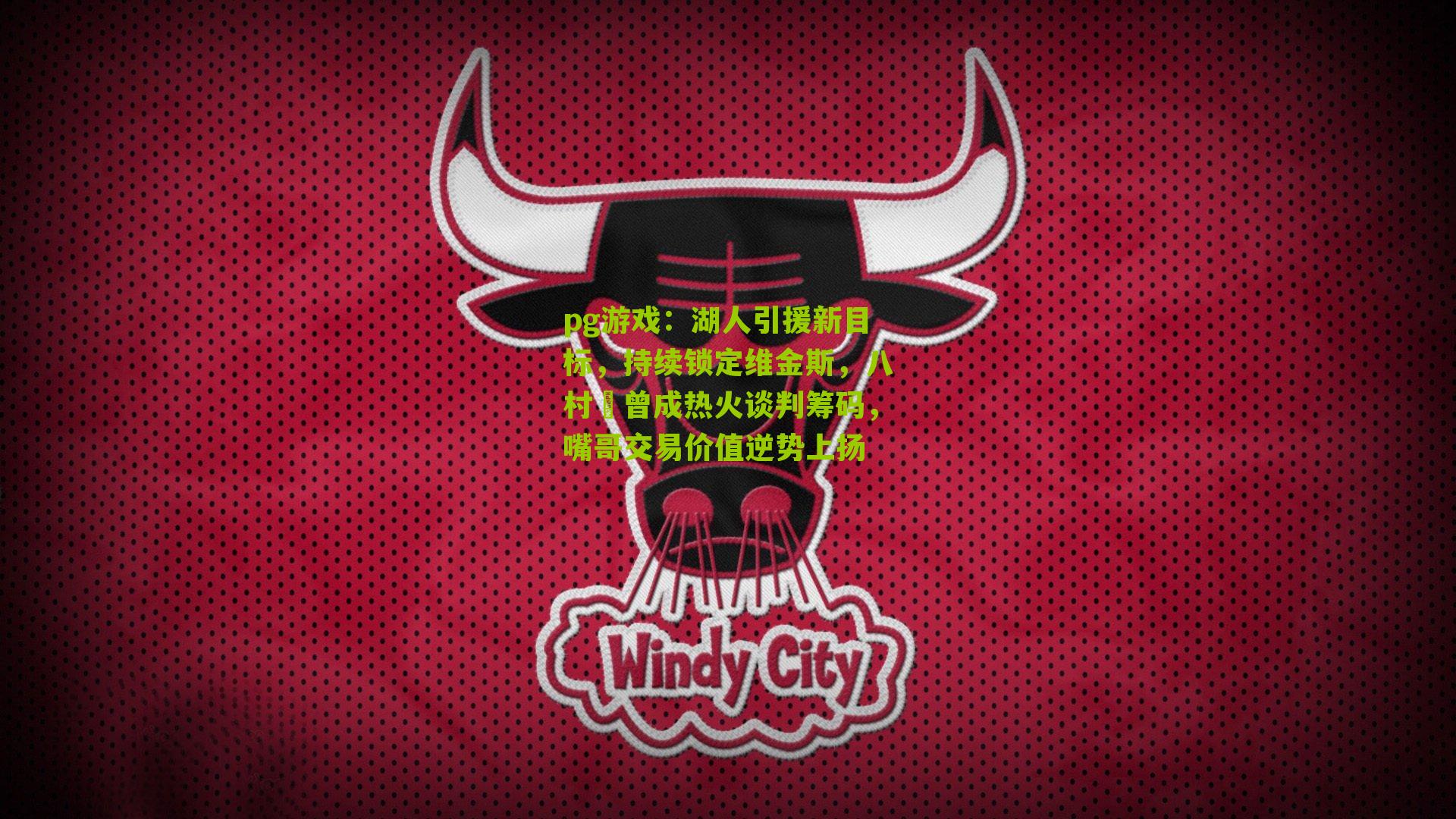 湖人引援新目标，持续锁定维金斯，八村塁曾成热火谈判筹码，嘴哥交易价值逆势上扬