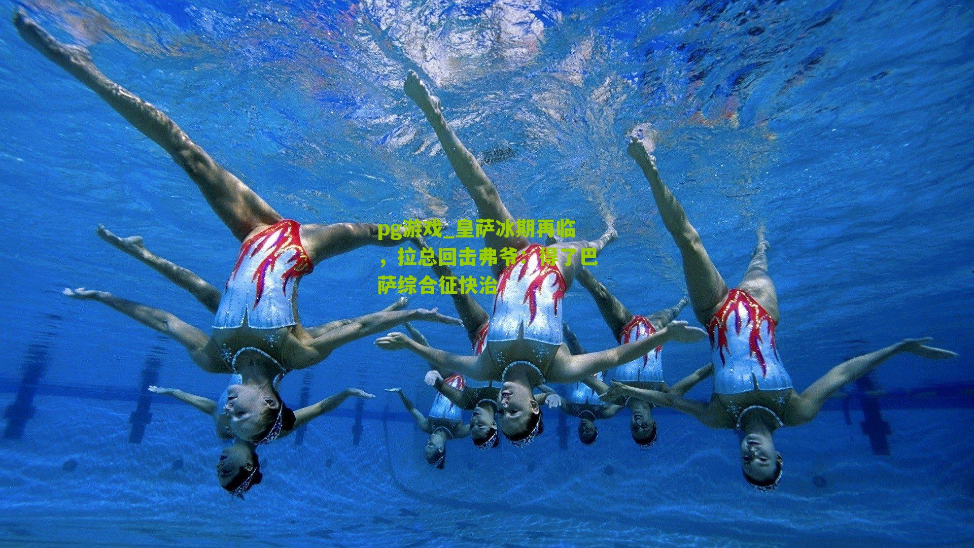 pg游戏_皇萨冰期再临，拉总回击弗爷：得了巴萨综合征快治