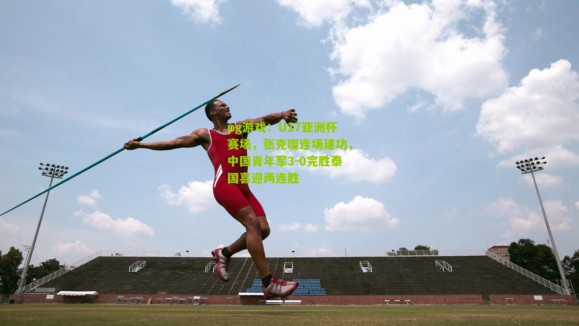 U17亚洲杯赛场,张克璨连场建功,中国青年军3-0完胜泰国喜迎两连胜