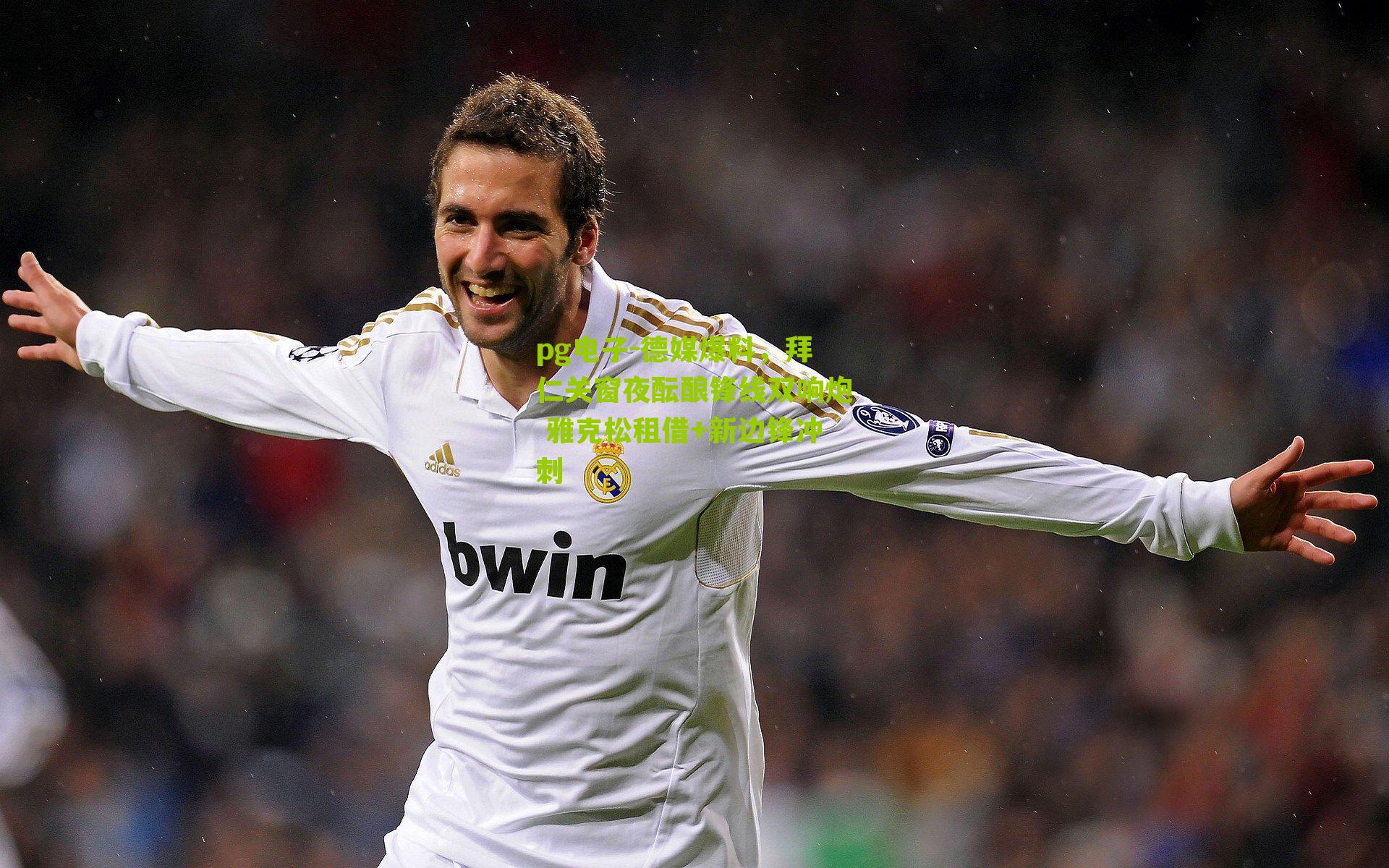 德媒爆料，拜仁关窗夜酝酿锋线双响炮 雅克松租借+新边锋冲刺