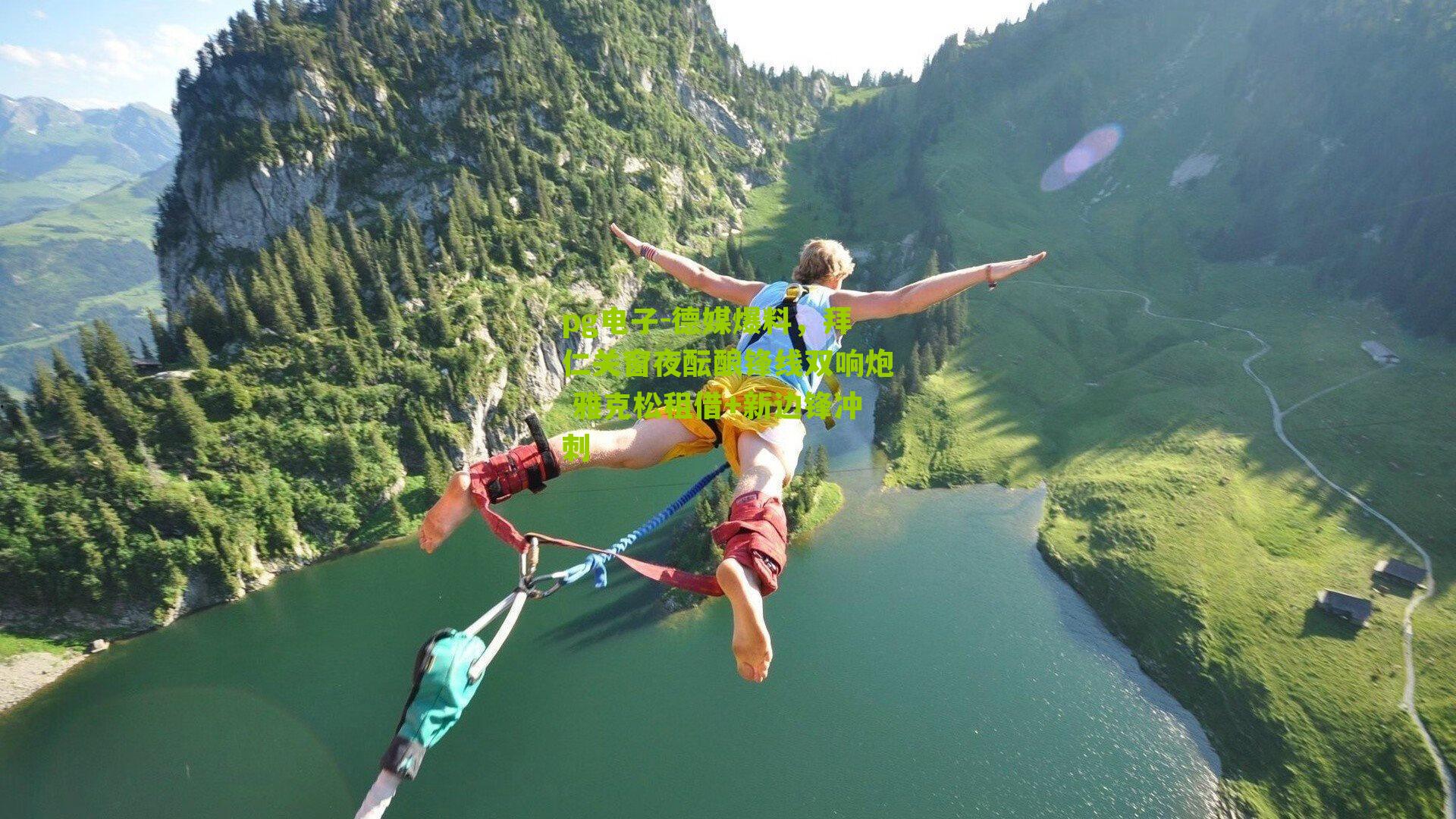 德媒爆料，拜仁关窗夜酝酿锋线双响炮 雅克松租借+新边锋冲刺