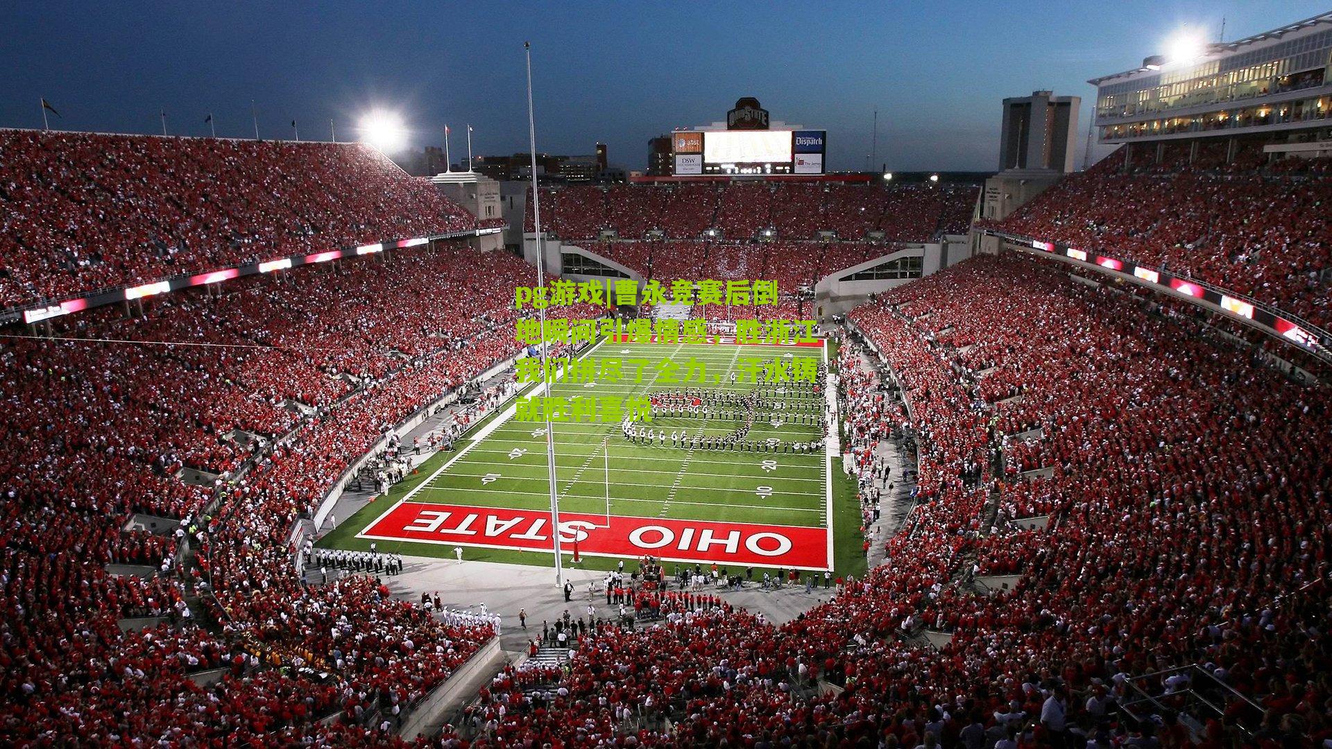 pg游戏|曹永竞赛后倒地瞬间引爆情感，胜浙江我们拼尽了全力，汗水铸就胜利喜悦