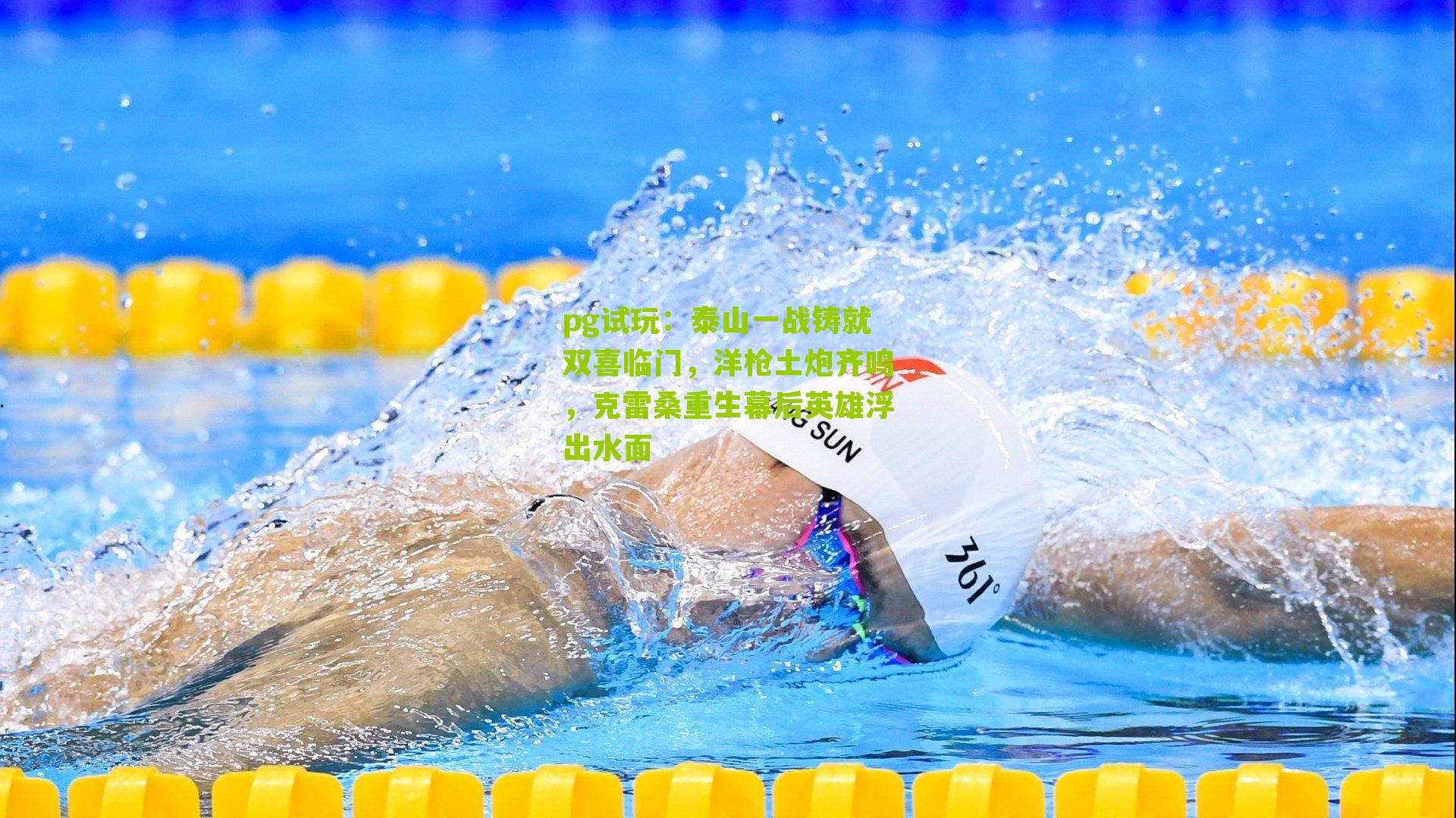 泰山一战铸就双喜临门，洋枪土炮齐鸣，克雷桑重生幕后英雄浮出水面