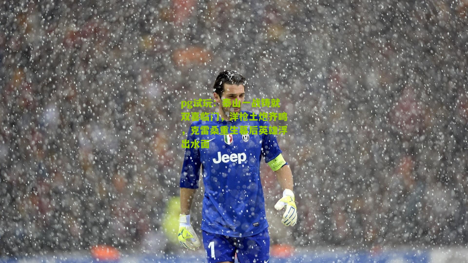 泰山一战铸就双喜临门，洋枪土炮齐鸣，克雷桑重生幕后英雄浮出水面