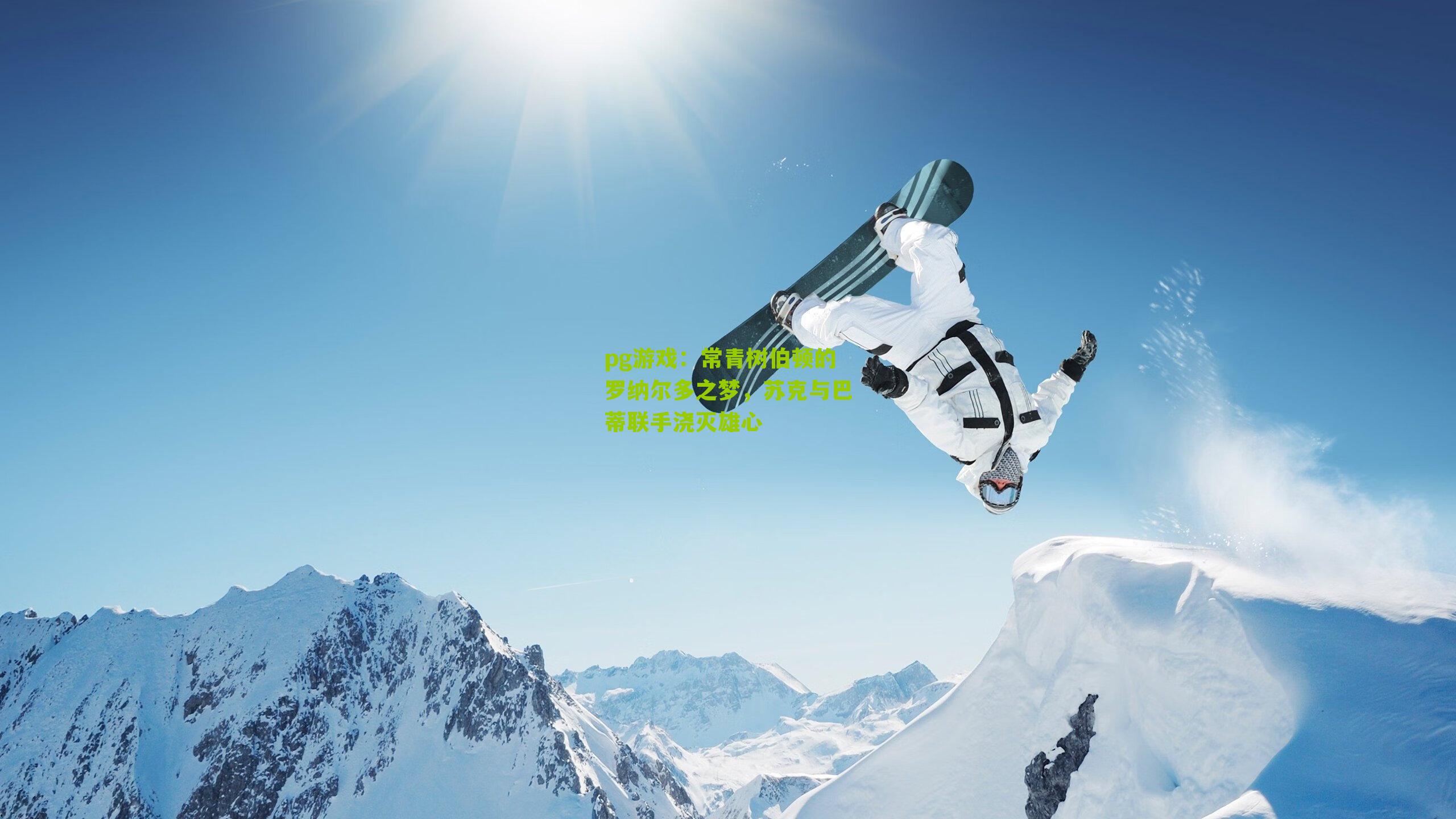 常青树伯顿的罗纳尔多之梦，苏克与巴蒂联手浇灭雄心