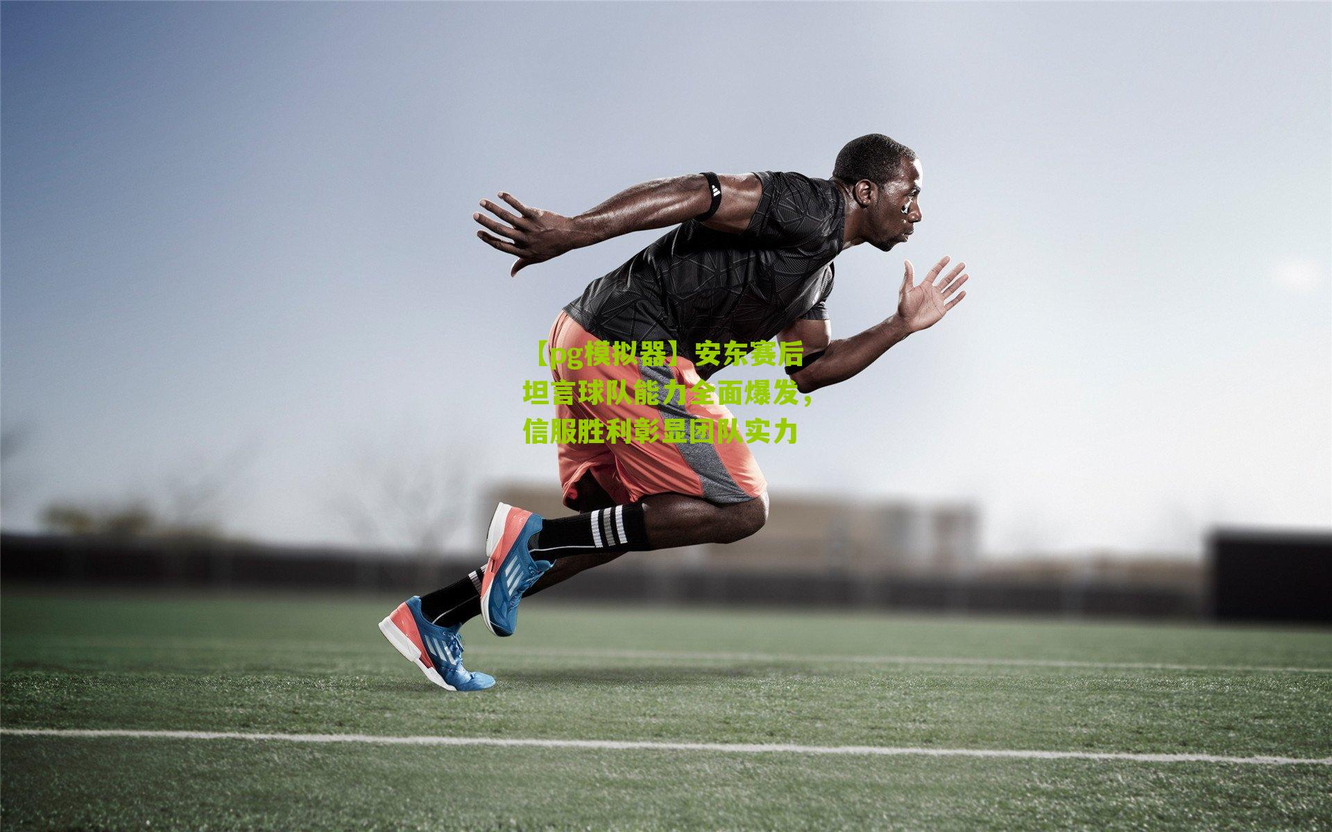 【pg模拟器】安东赛后坦言球队能力全面爆发，信服胜利彰显团队实力