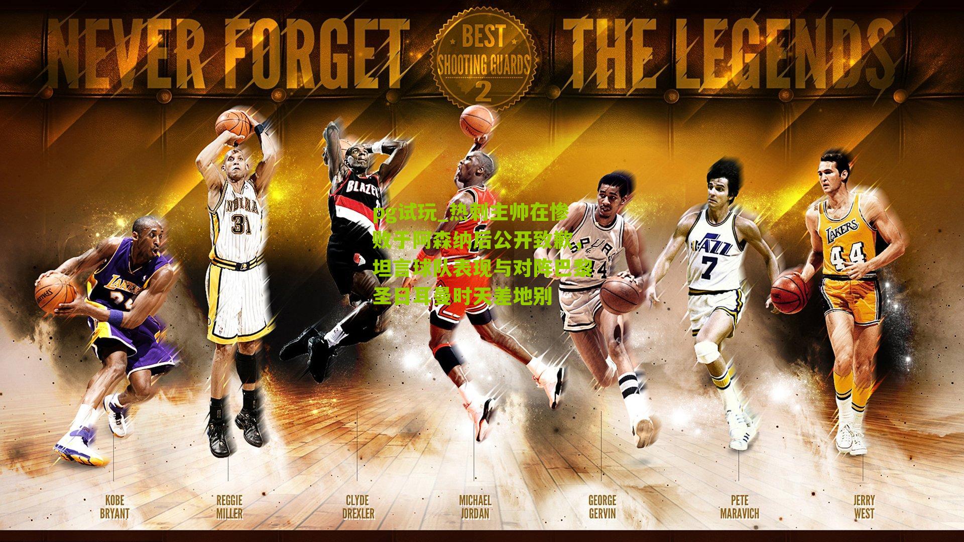 pg试玩_热刺主帅在惨败于阿森纳后公开致歉，坦言球队表现与对阵巴黎圣日耳曼时天差地别