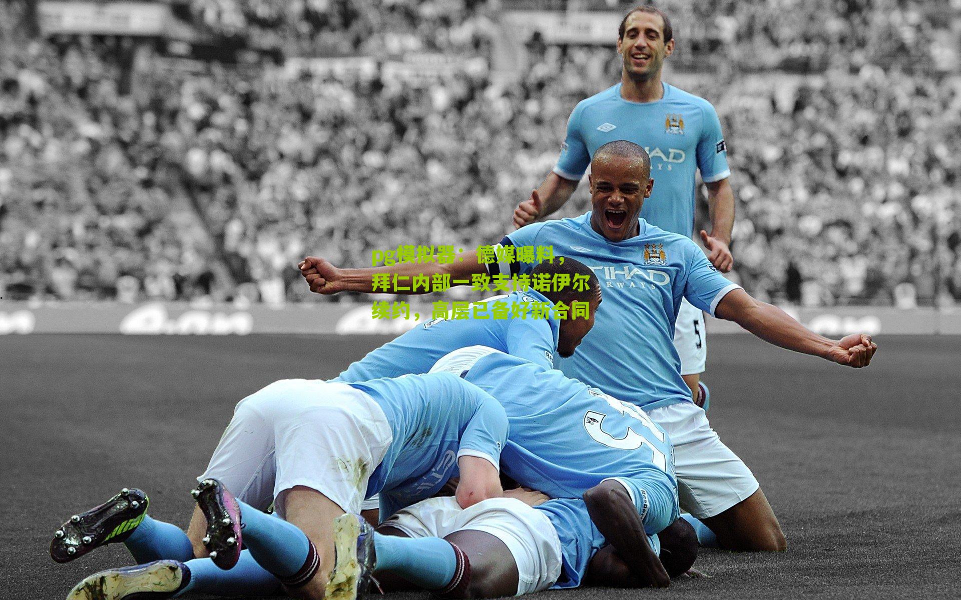 pg模拟器：德媒曝料，拜仁内部一致支持诺伊尔续约，高层已备好新合同