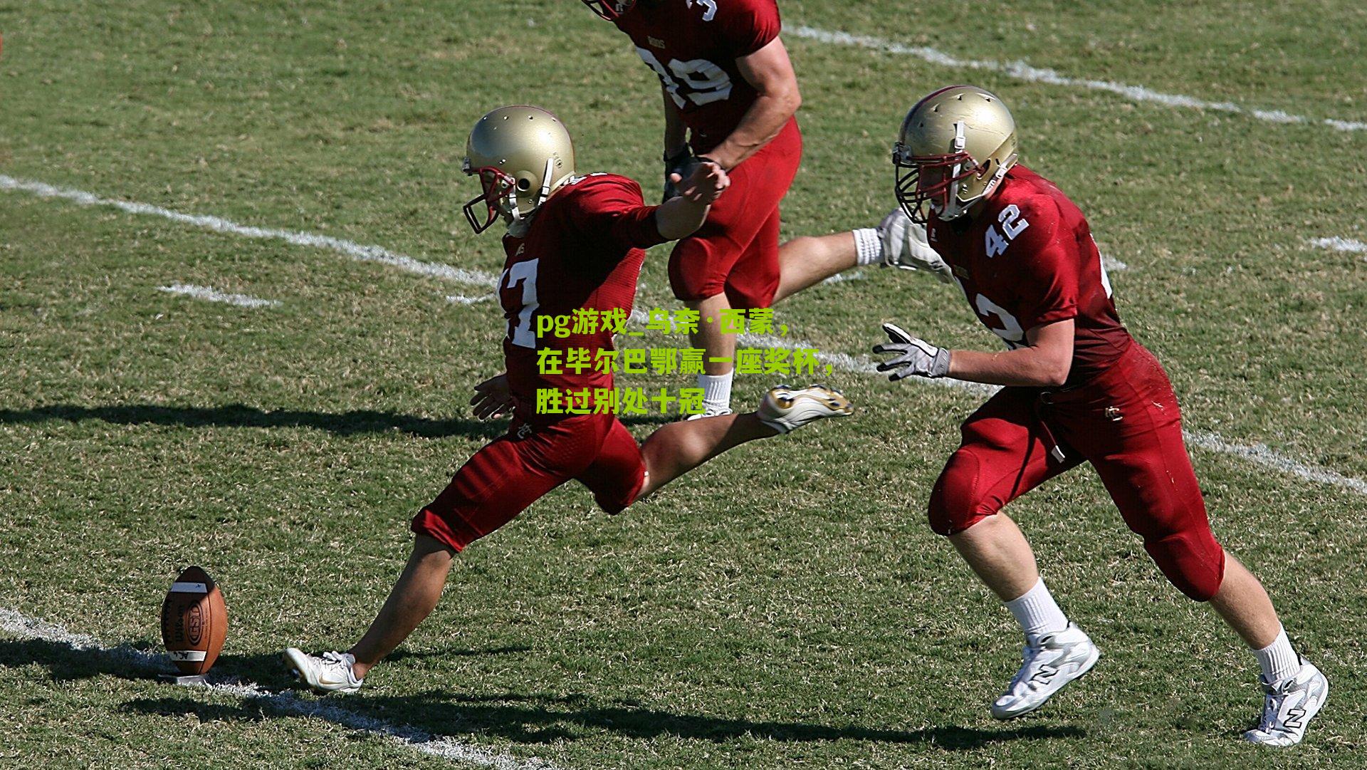 pg游戏_乌奈·西蒙，在毕尔巴鄂赢一座奖杯，胜过别处十冠