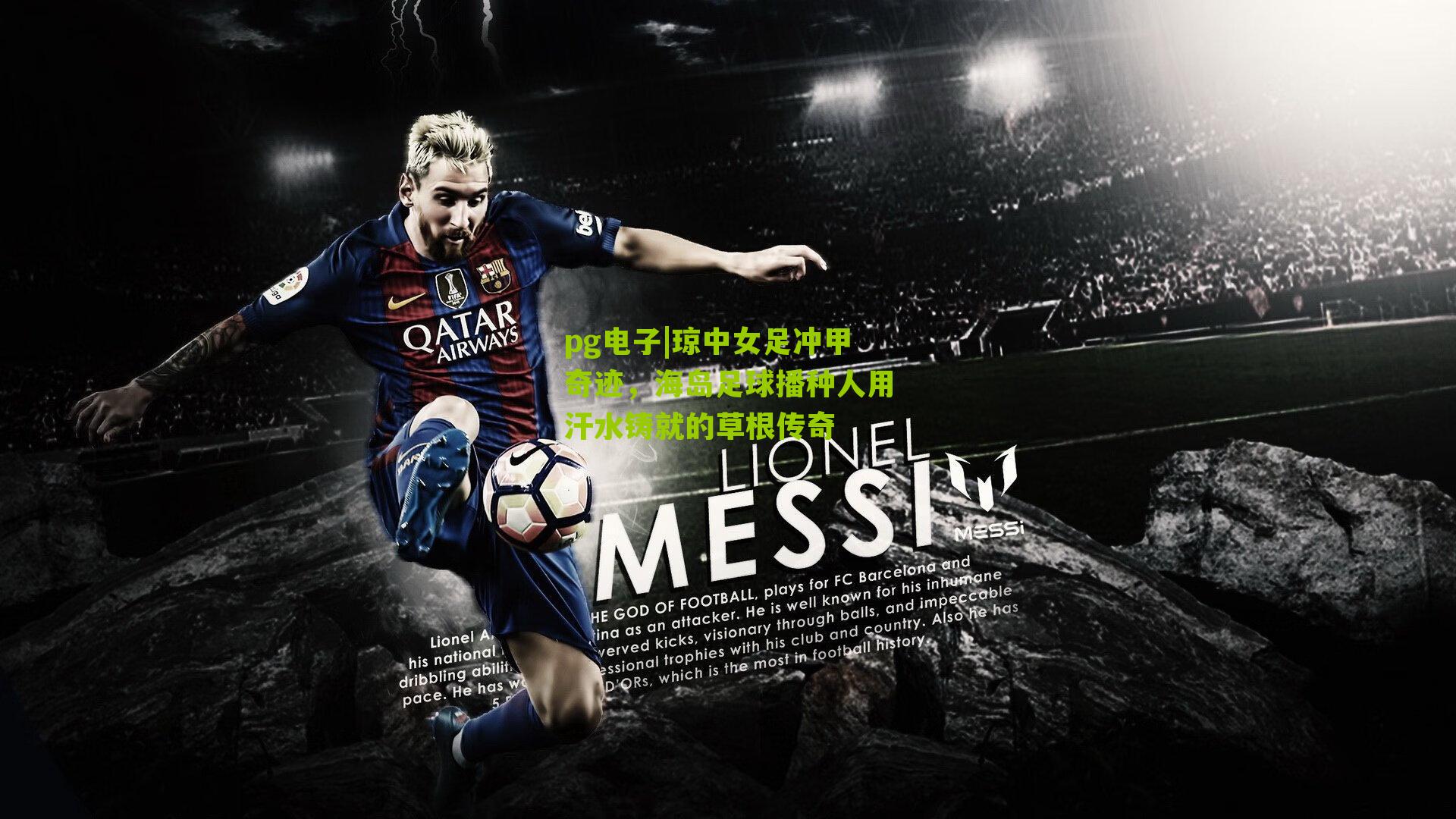 pg电子|琼中女足冲甲奇迹，海岛足球播种人用汗水铸就的草根传奇