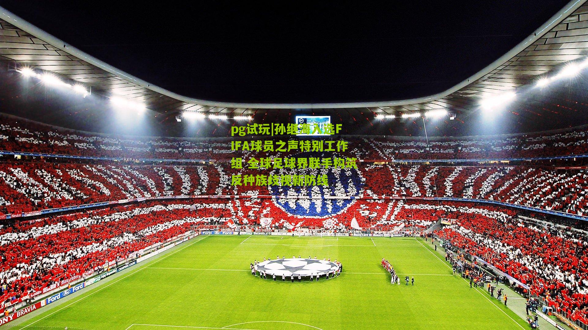 孙继海入选FIFA球员之声特别工作组 全球足球界联手构筑反种族歧视新防线