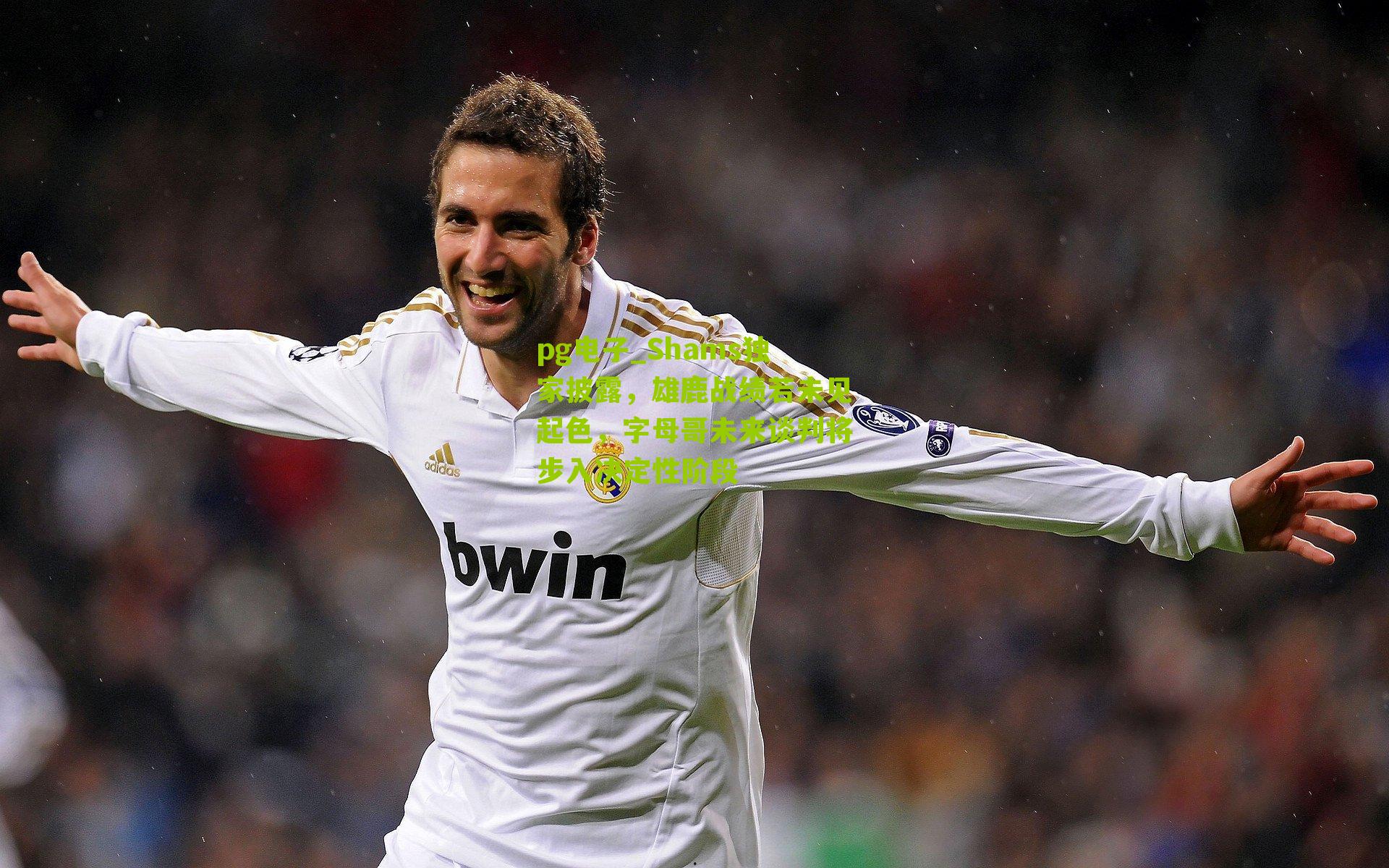 pg电子_Shams独家披露，雄鹿战绩若未见起色，字母哥未来谈判将步入决定性阶段