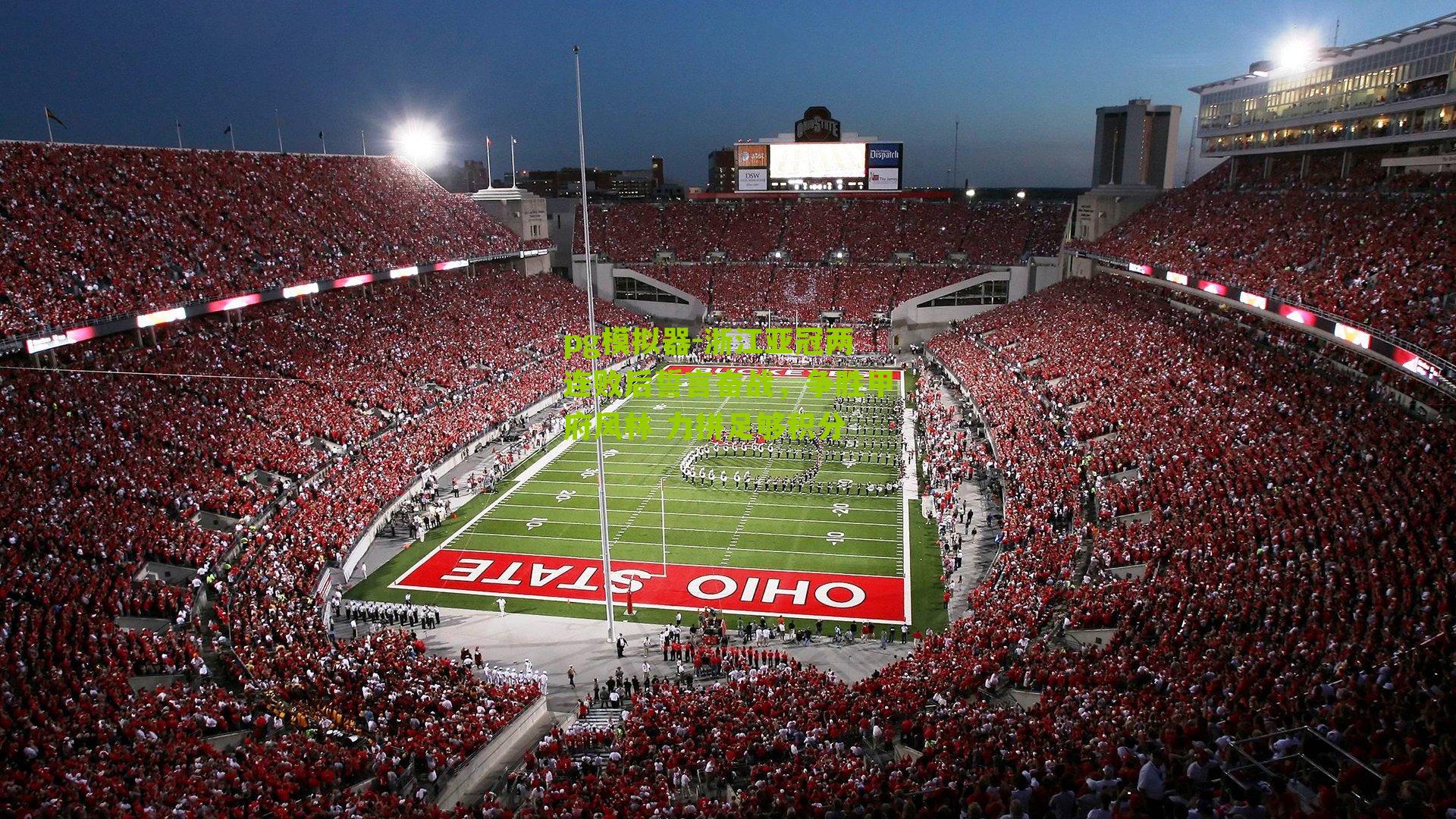 浙江亚冠两连败后誓言奋战，争胜甲府风林 力拼足够积分