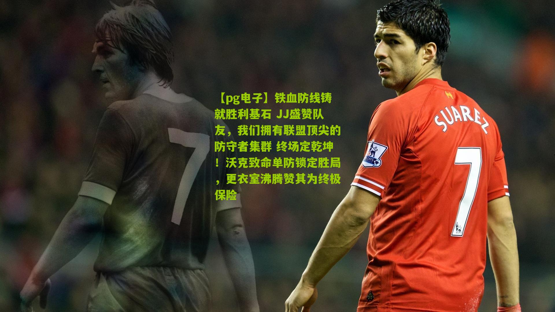 铁血防线铸就胜利基石 JJ盛赞队友,我们拥有联盟顶尖的防守者集群 终场定乾坤!沃克致命单防锁定胜局,更衣室沸腾赞其为终极保险