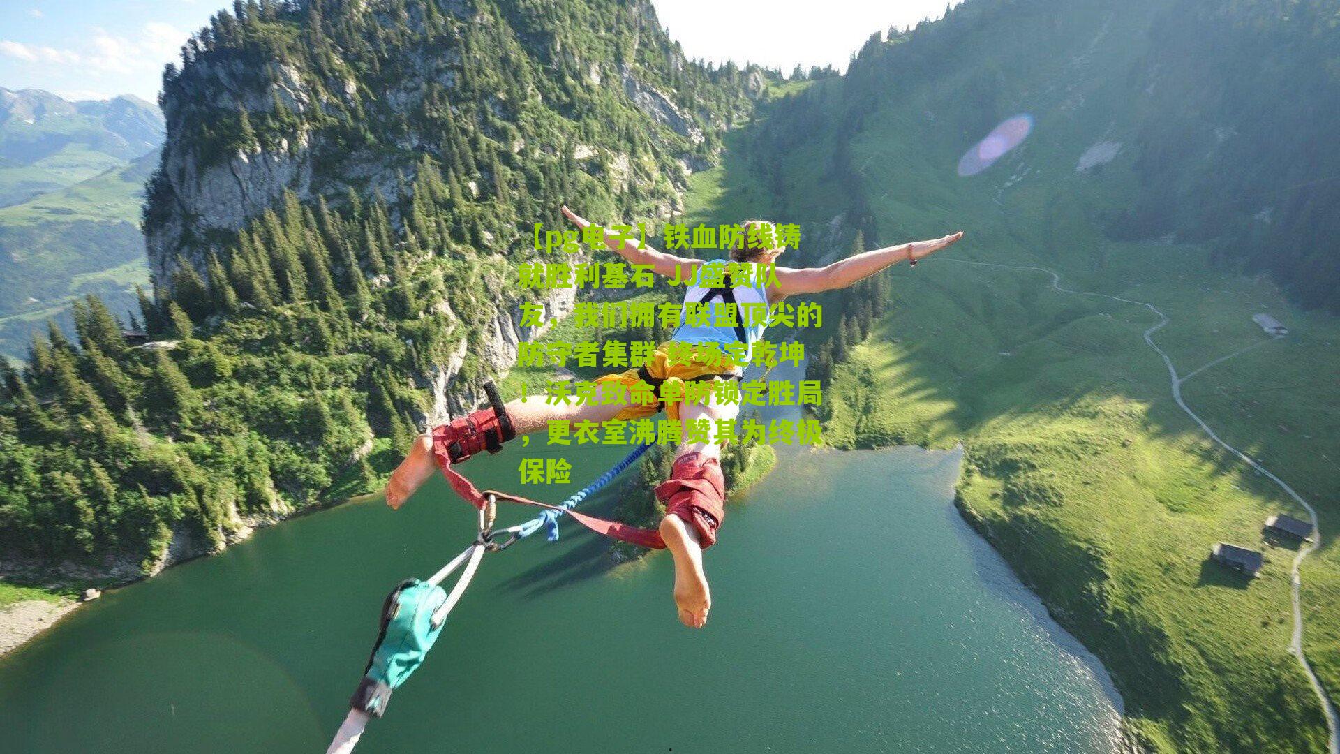 铁血防线铸就胜利基石 JJ盛赞队友,我们拥有联盟顶尖的防守者集群 终场定乾坤!沃克致命单防锁定胜局,更衣室沸腾赞其为终极保险