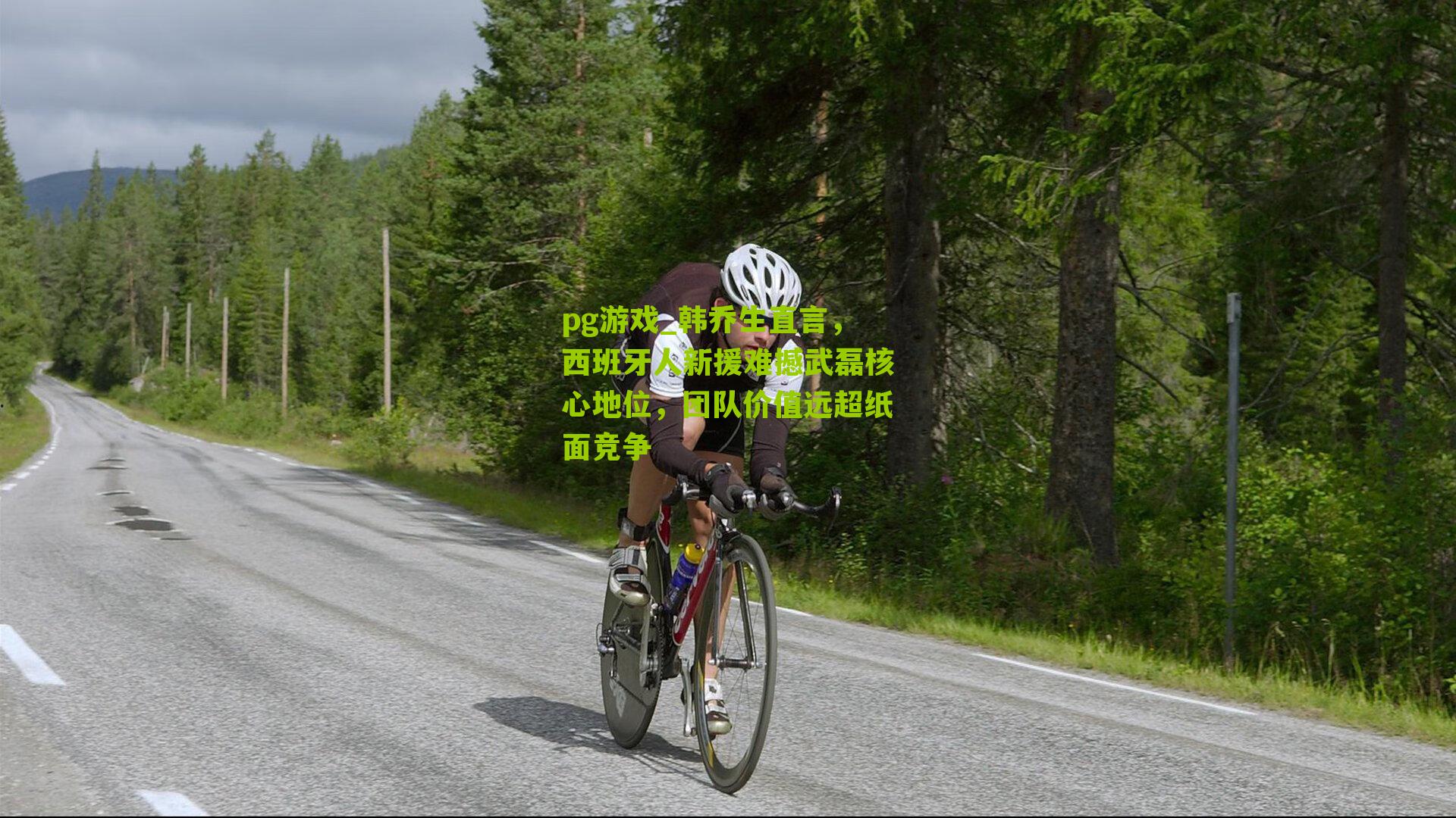 韩乔生直言,西班牙人新援难撼武磊核心地位,团队价值远超纸面竞争