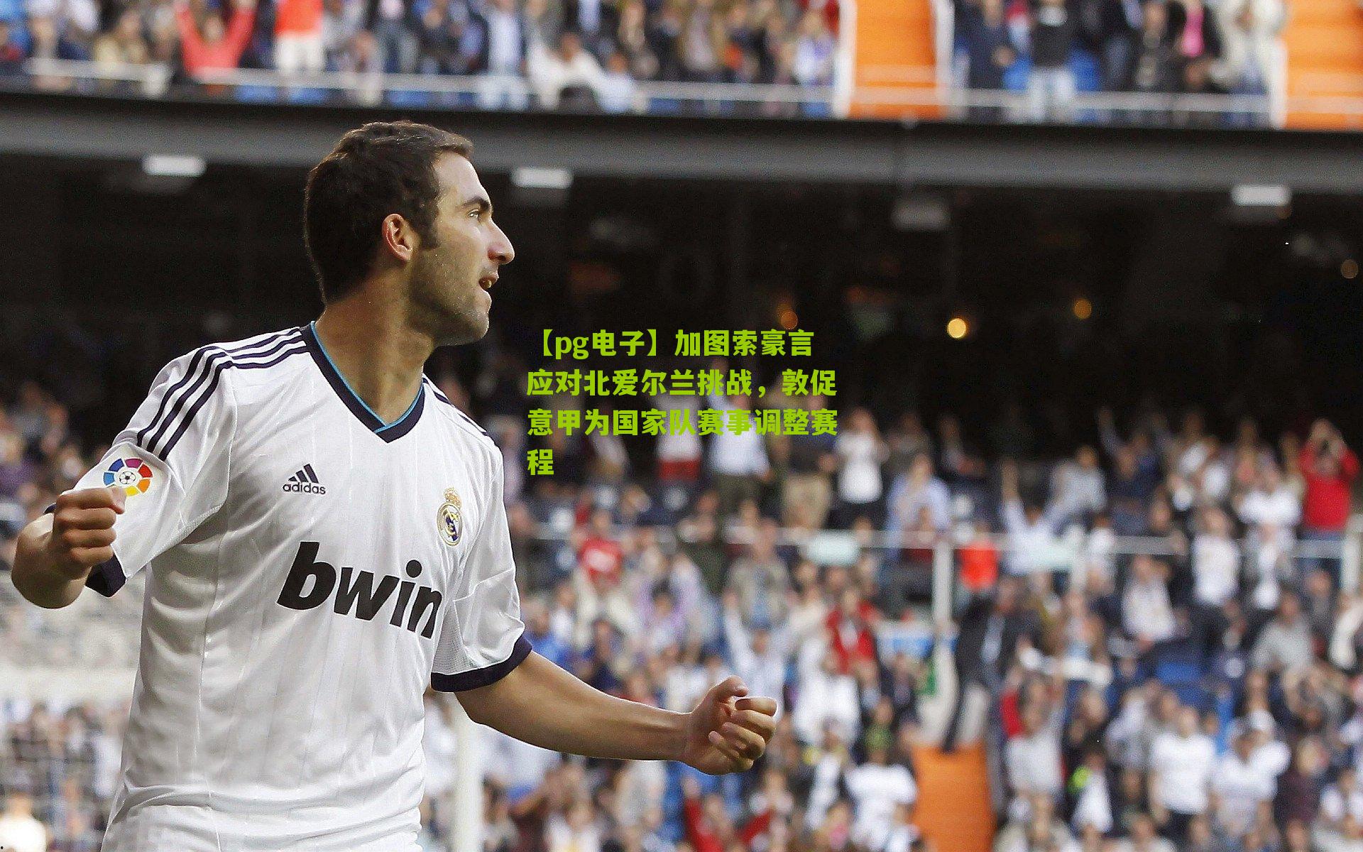 加图索豪言应对北爱尔兰挑战，敦促意甲为国家队赛事调整赛程