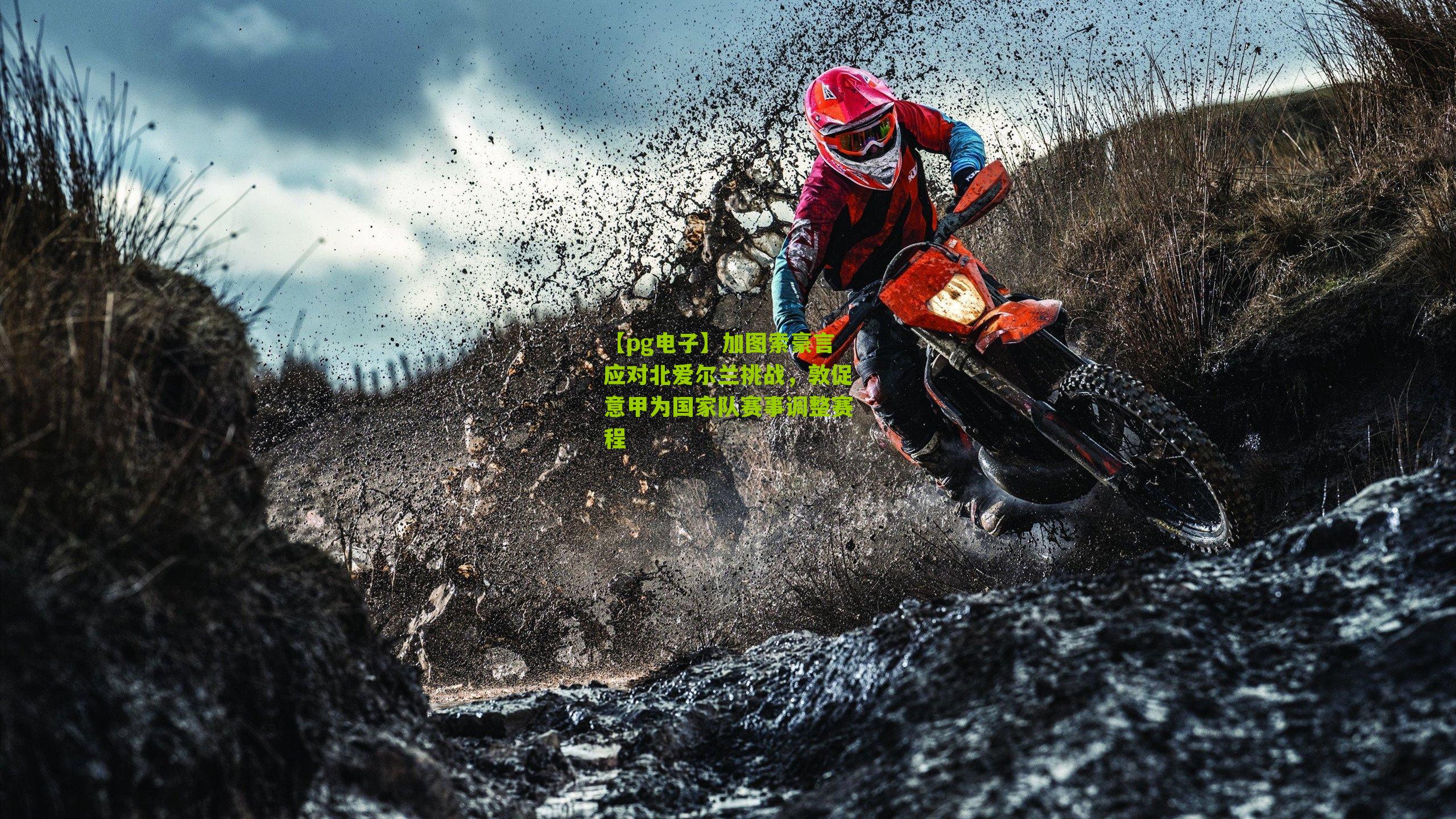 加图索豪言应对北爱尔兰挑战，敦促意甲为国家队赛事调整赛程