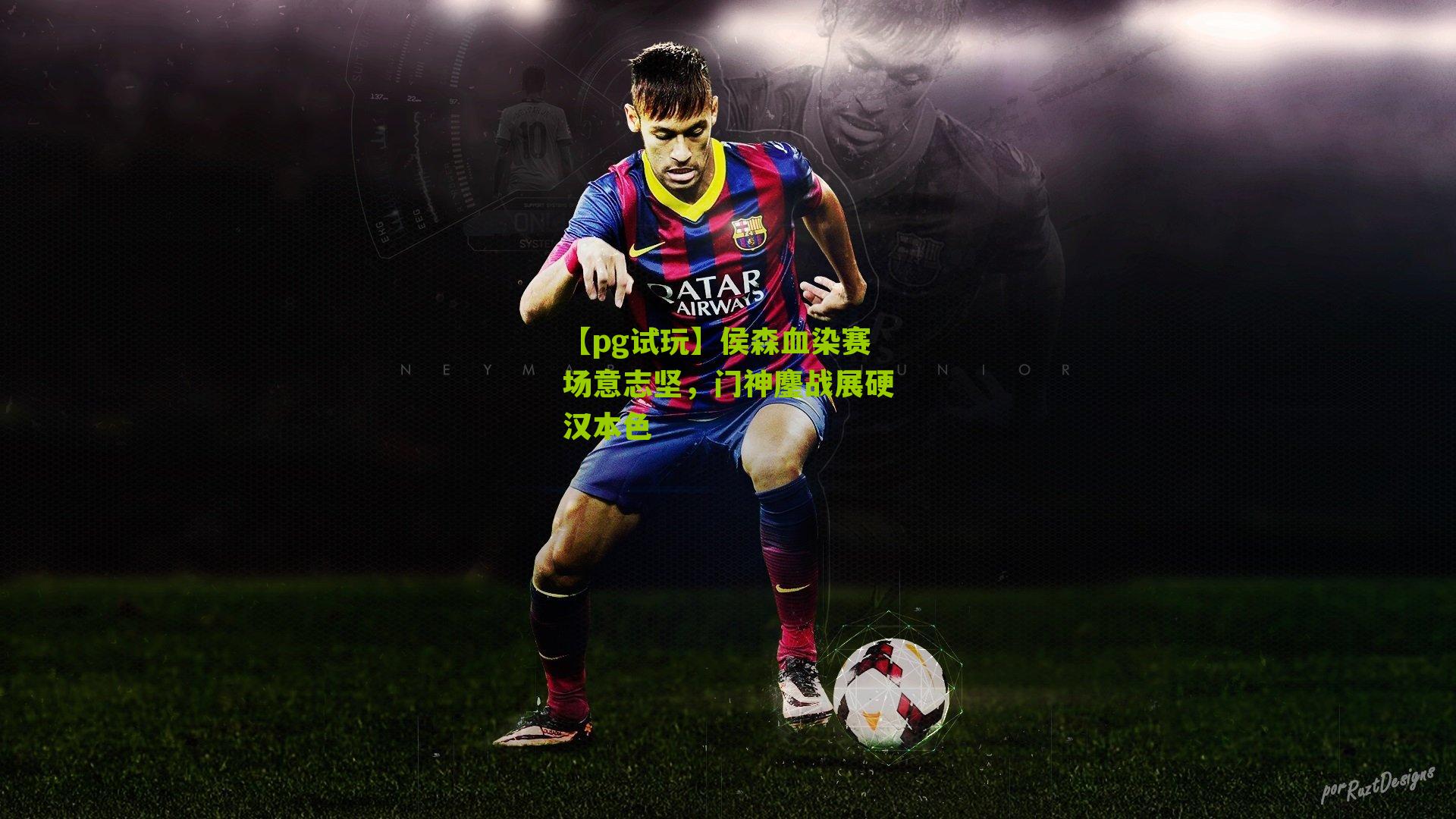 【pg试玩】侯森血染赛场意志坚，门神鏖战展硬汉本色