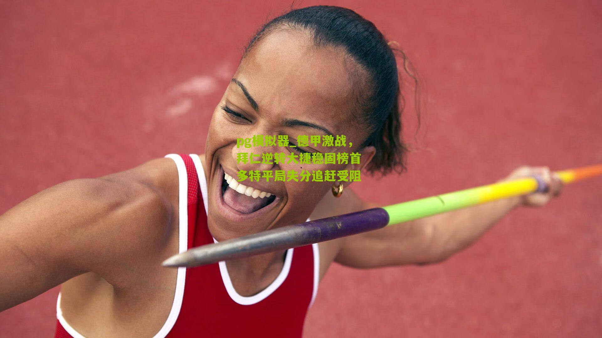 pg模拟器_德甲激战，拜仁逆转大捷稳固榜首 多特平局失分追赶受阻