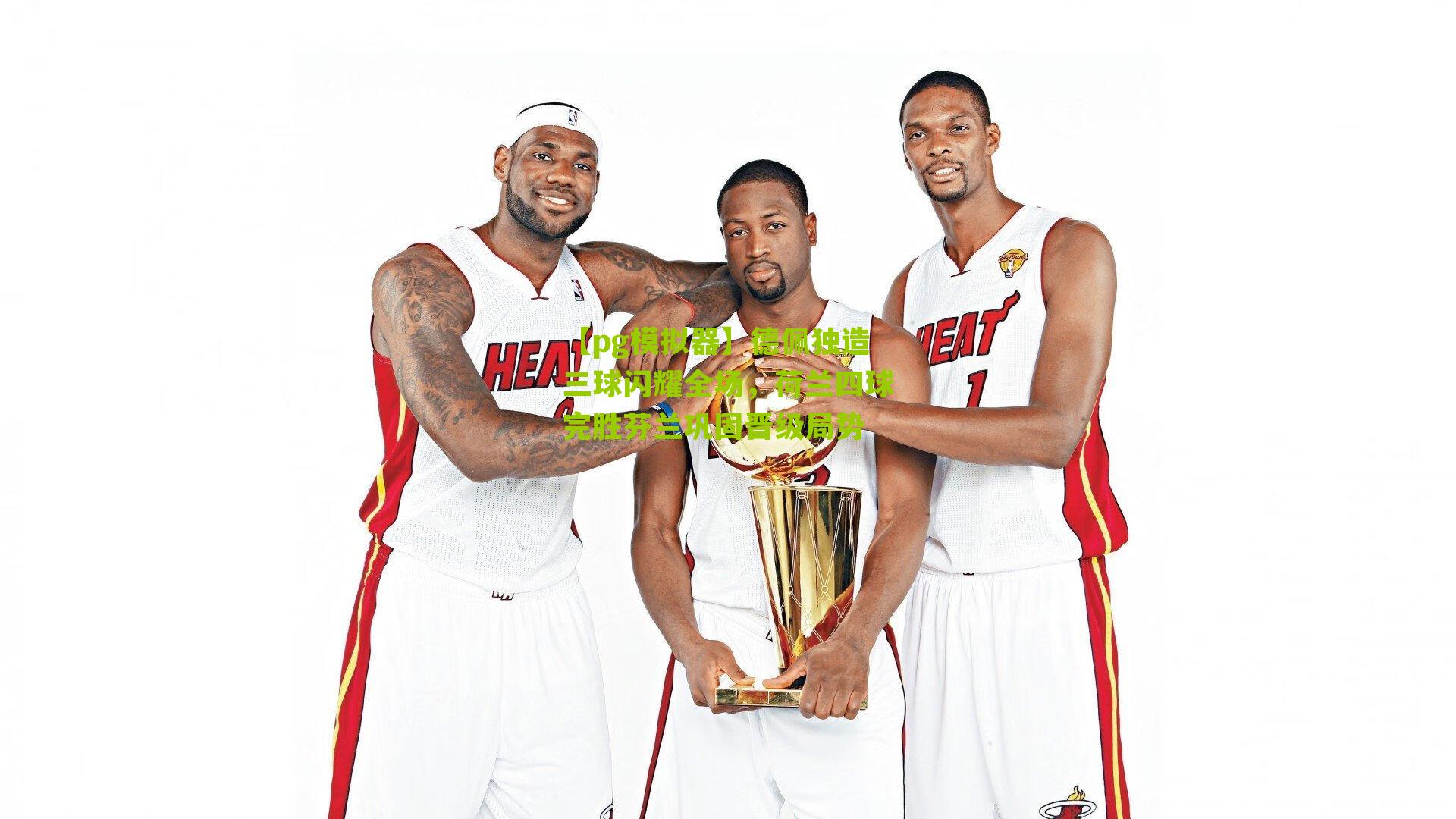 【pg模拟器】德佩独造三球闪耀全场，荷兰四球完胜芬兰巩固晋级局势