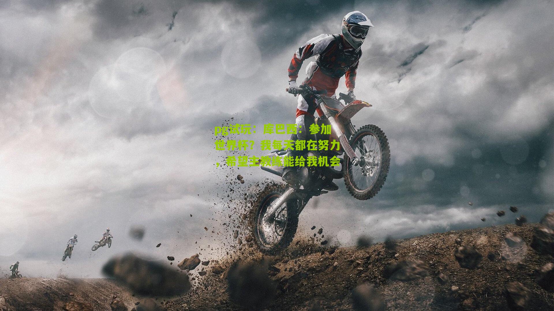 库巴西：参加世界杯？我每天都在努力，希望主教练能给我机会