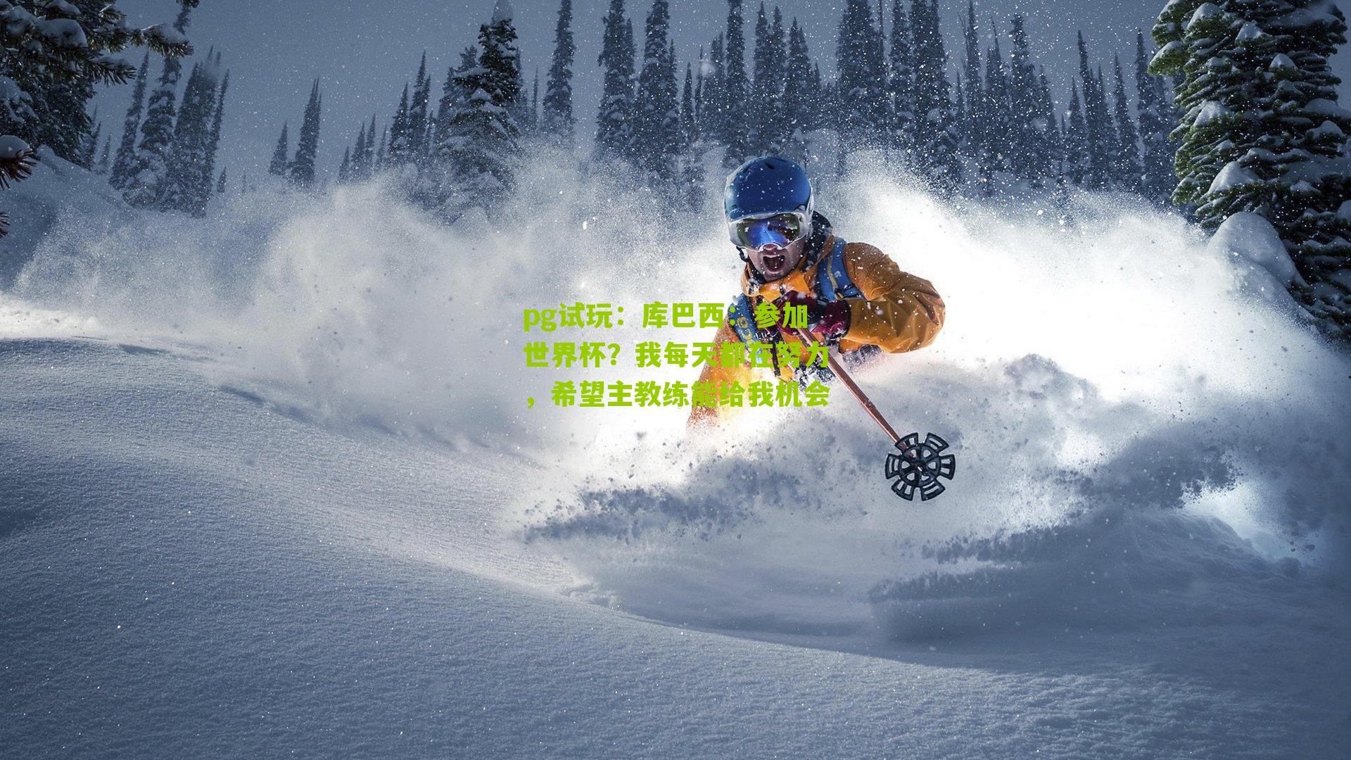 库巴西：参加世界杯？我每天都在努力，希望主教练能给我机会