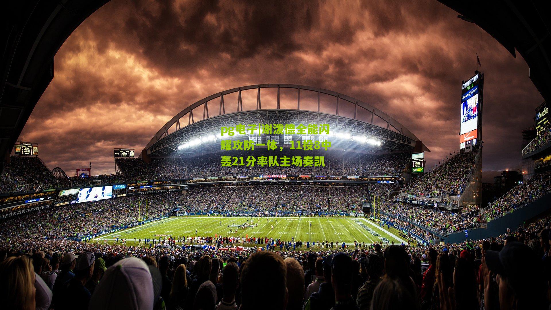 谢泼德全能闪耀攻防一体，11投8中轰21分率队主场奏凯