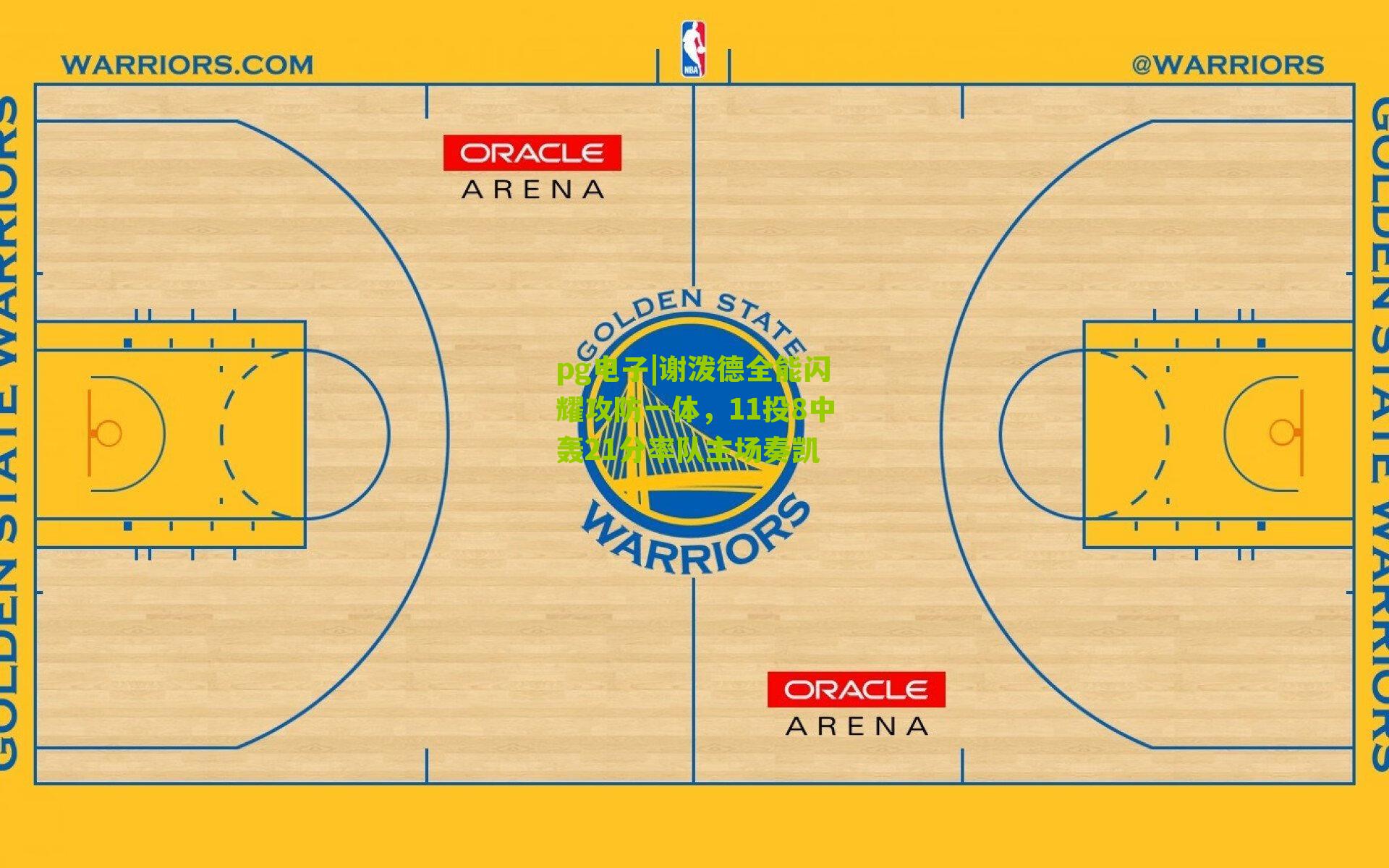 谢泼德全能闪耀攻防一体，11投8中轰21分率队主场奏凯