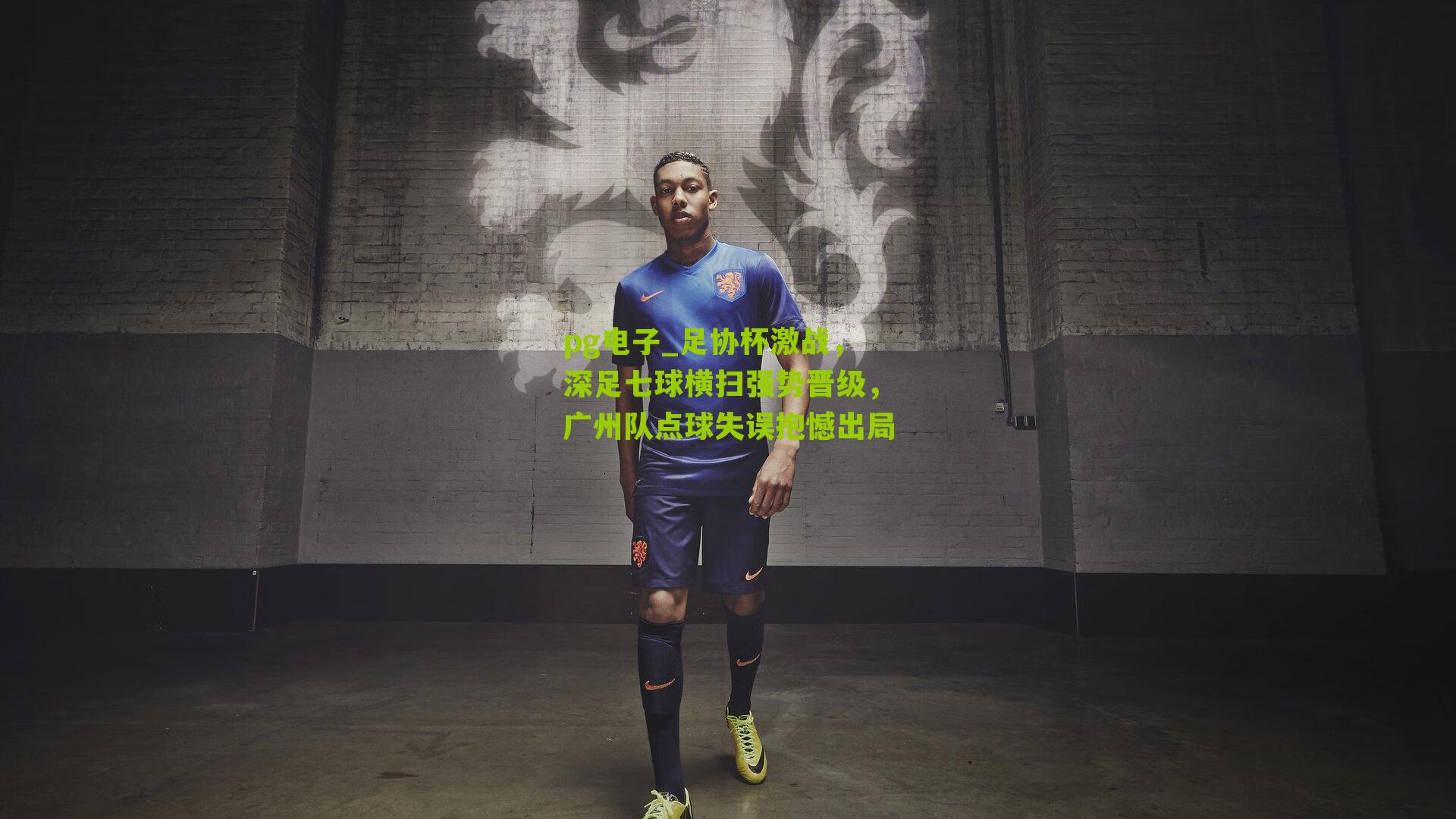足协杯激战，深足七球横扫强势晋级，广州队点球失误抱憾出局