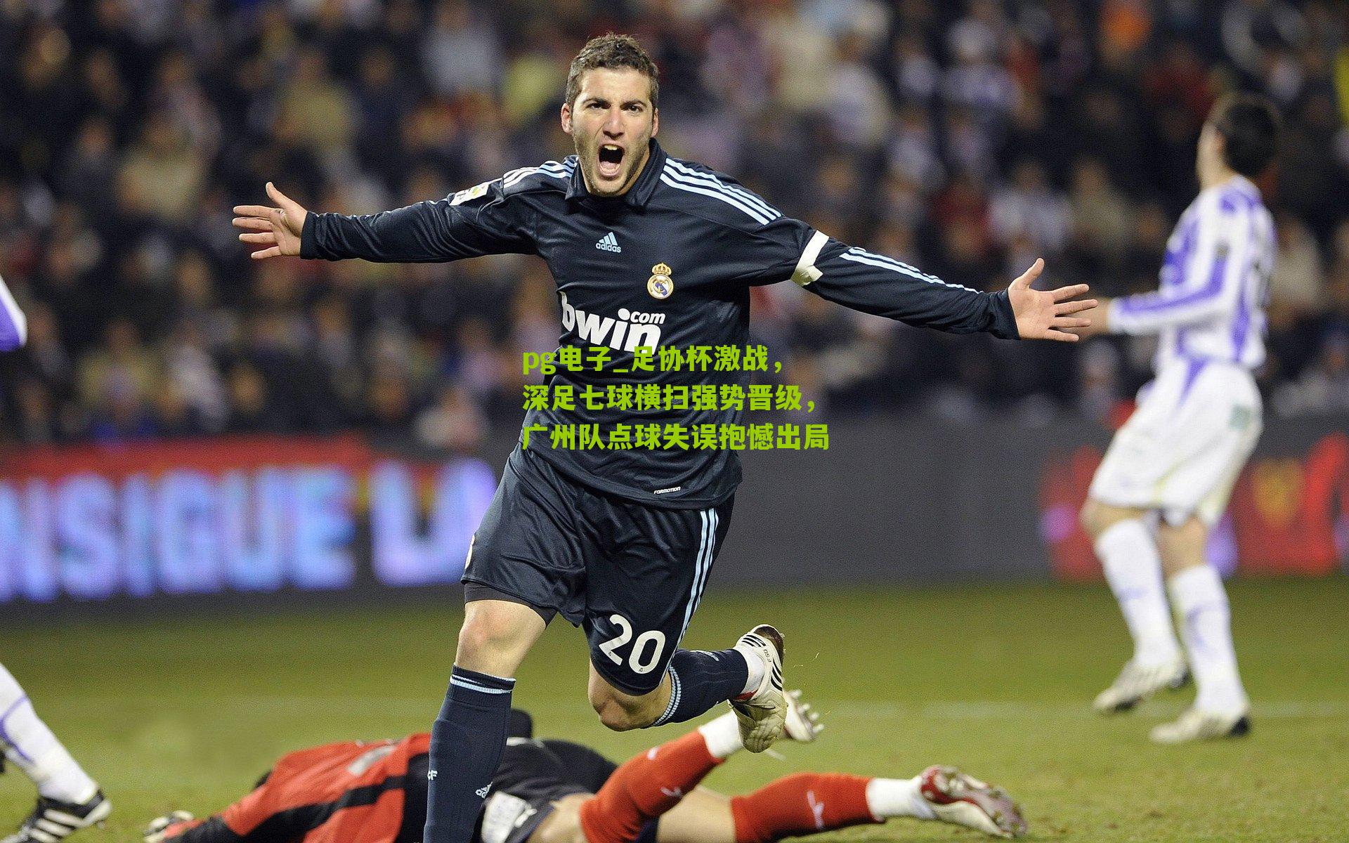 足协杯激战，深足七球横扫强势晋级，广州队点球失误抱憾出局