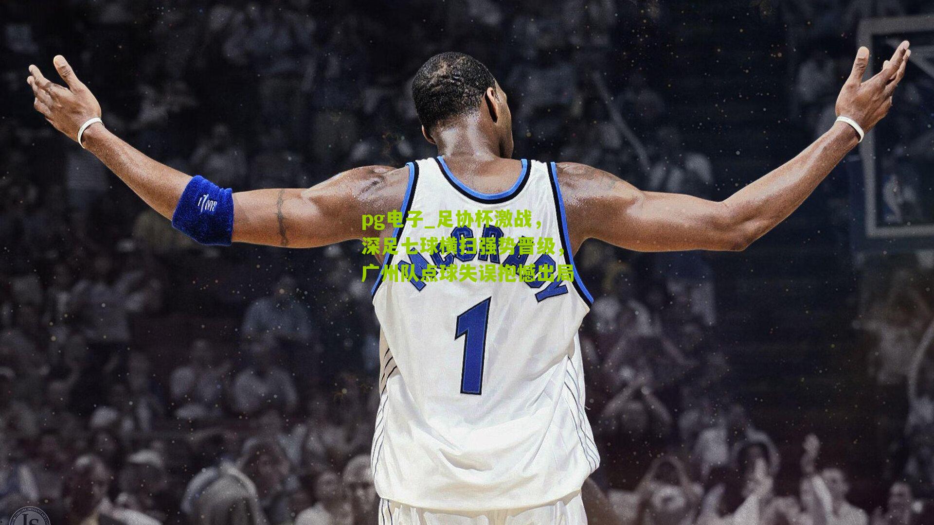 足协杯激战，深足七球横扫强势晋级，广州队点球失误抱憾出局