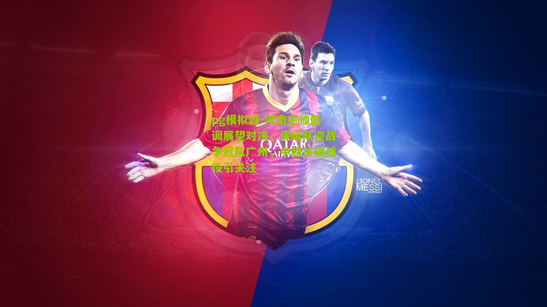 pg模拟器-河南主帅低调展望对决，保级队迎战争冠队广州，中超关键战役引关注