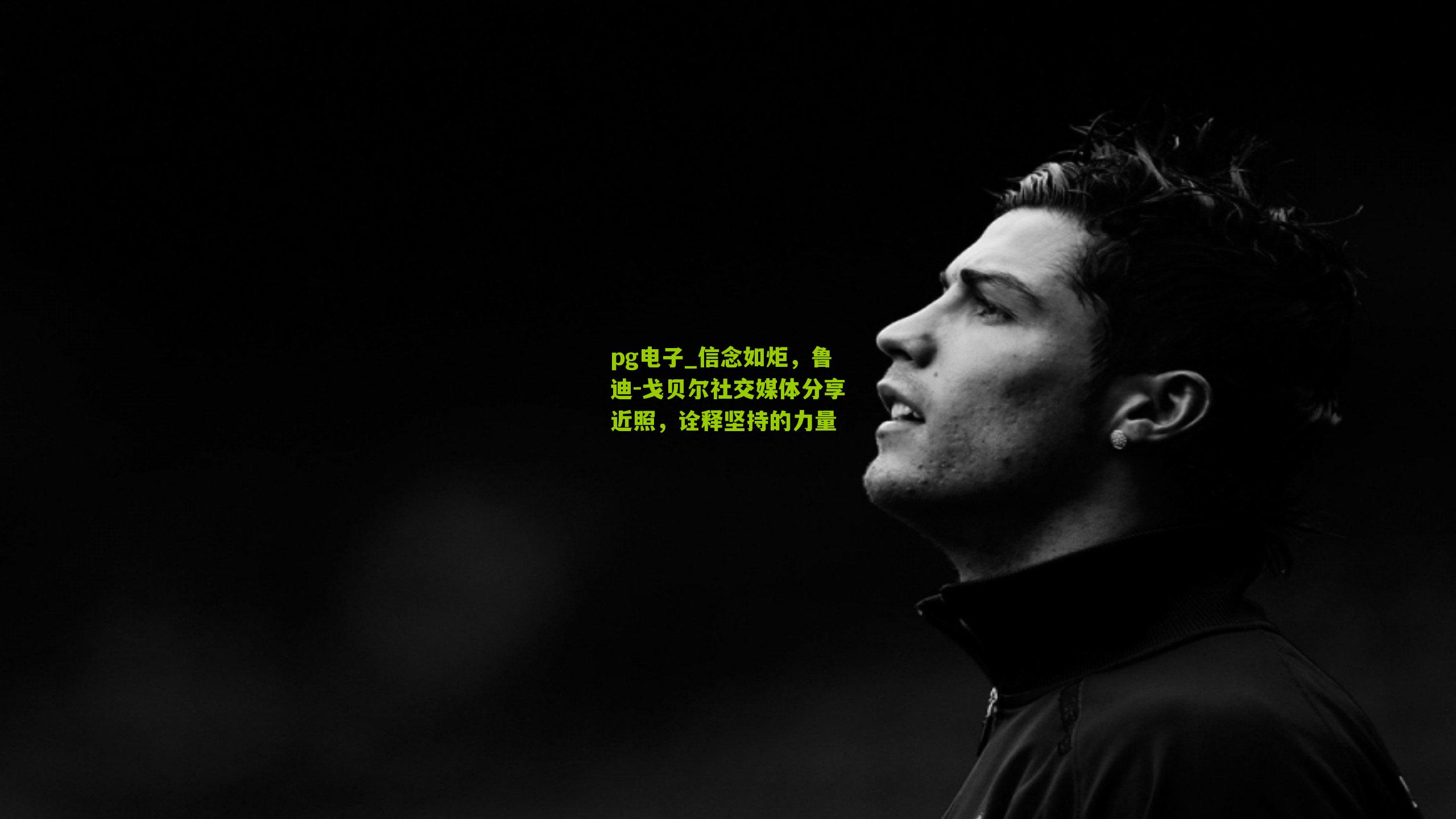 信念如炬，鲁迪-戈贝尔社交媒体分享近照，诠释坚持的力量