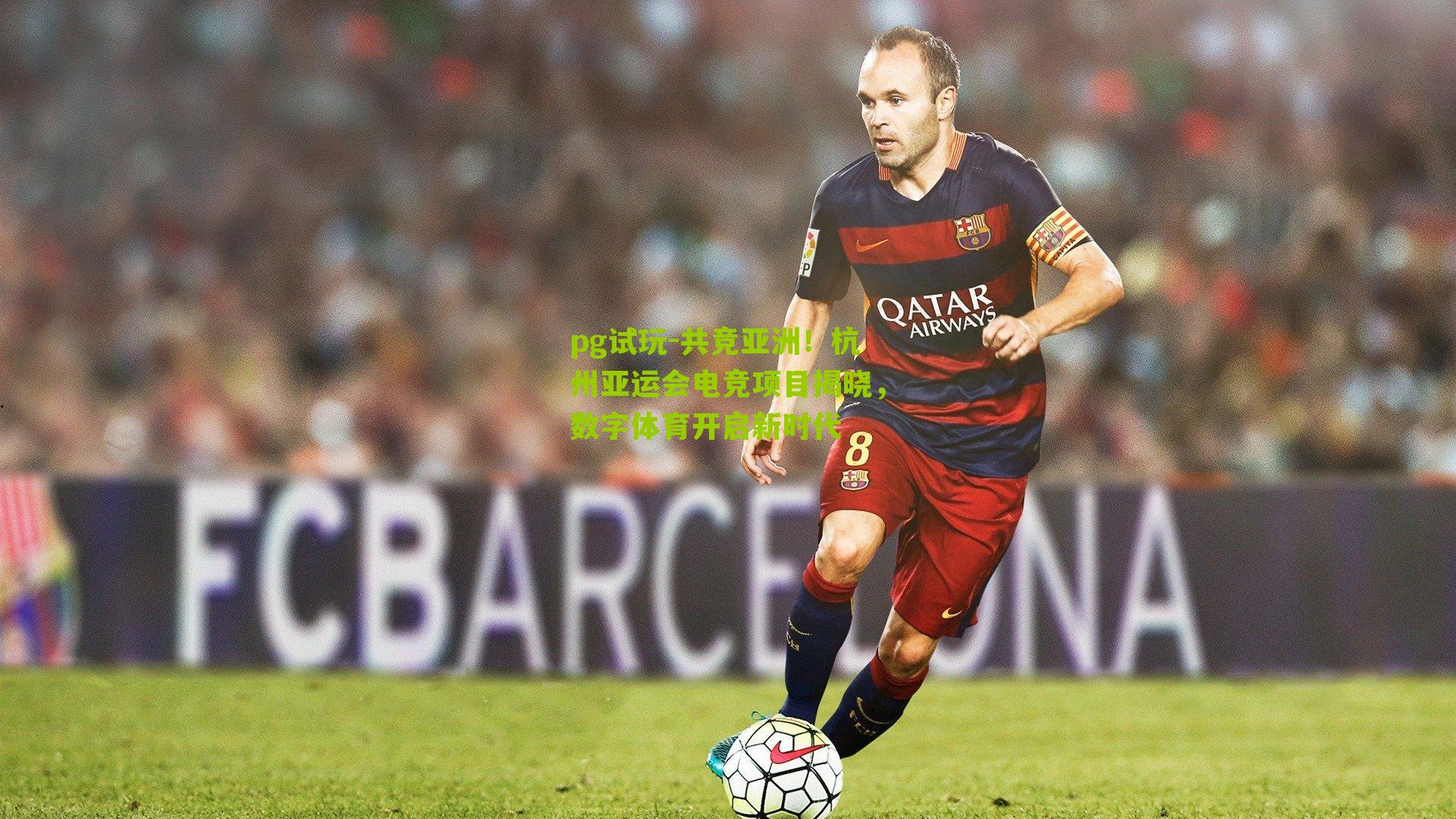 pg试玩-共竞亚洲！杭州亚运会电竞项目揭晓，数字体育开启新时代