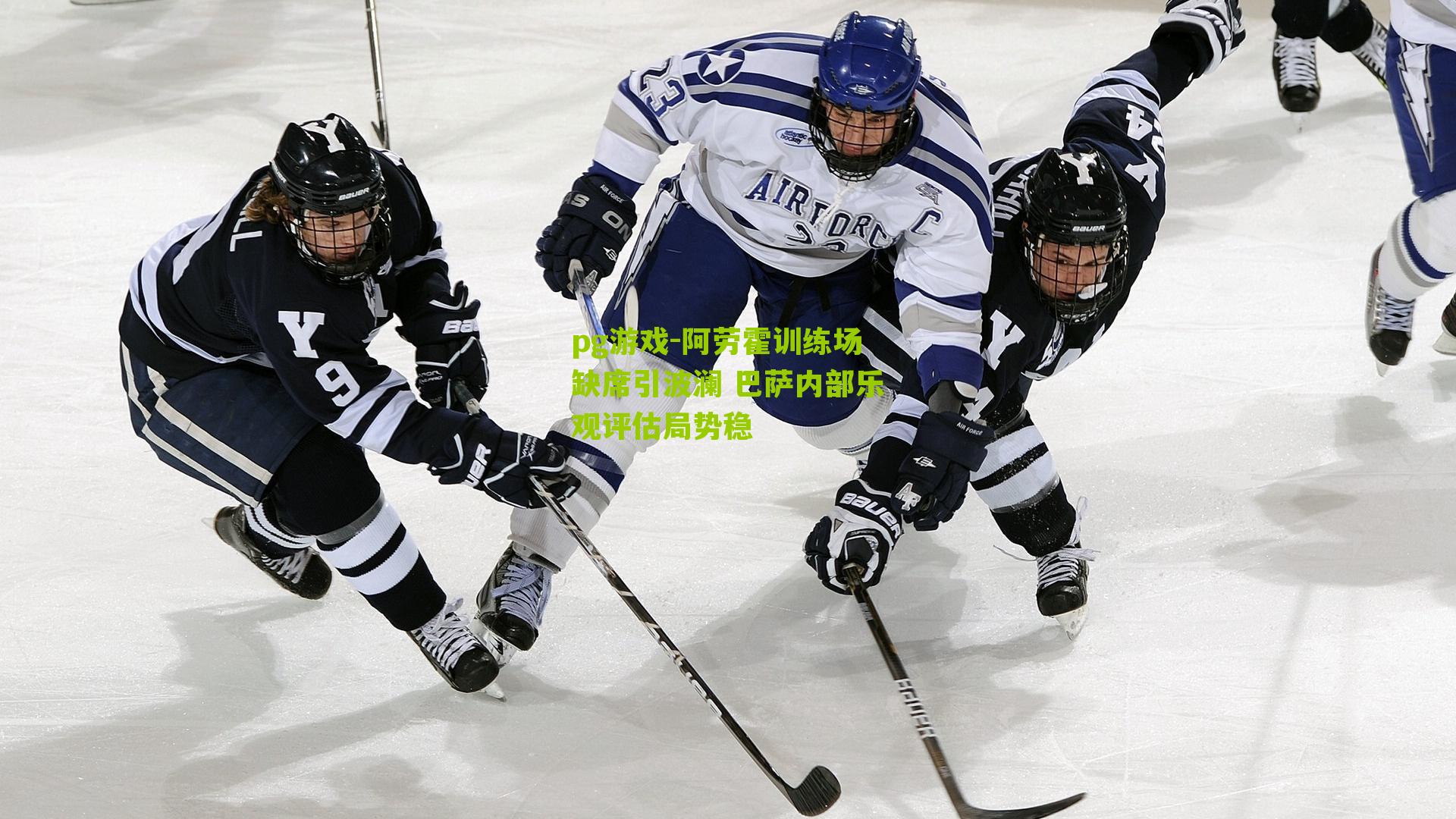 阿劳霍训练场缺席引波澜 巴萨内部乐观评估局势稳