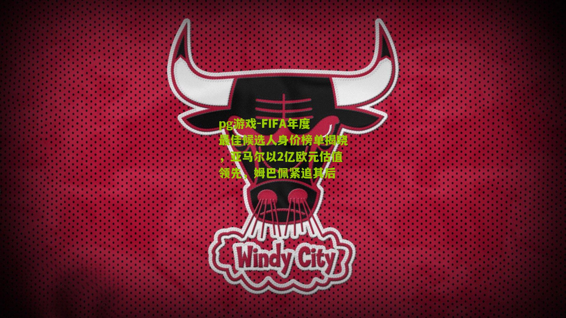 FIFA年度最佳候选人身价榜单揭晓，亚马尔以2亿欧元估值领先，姆巴佩紧追其后