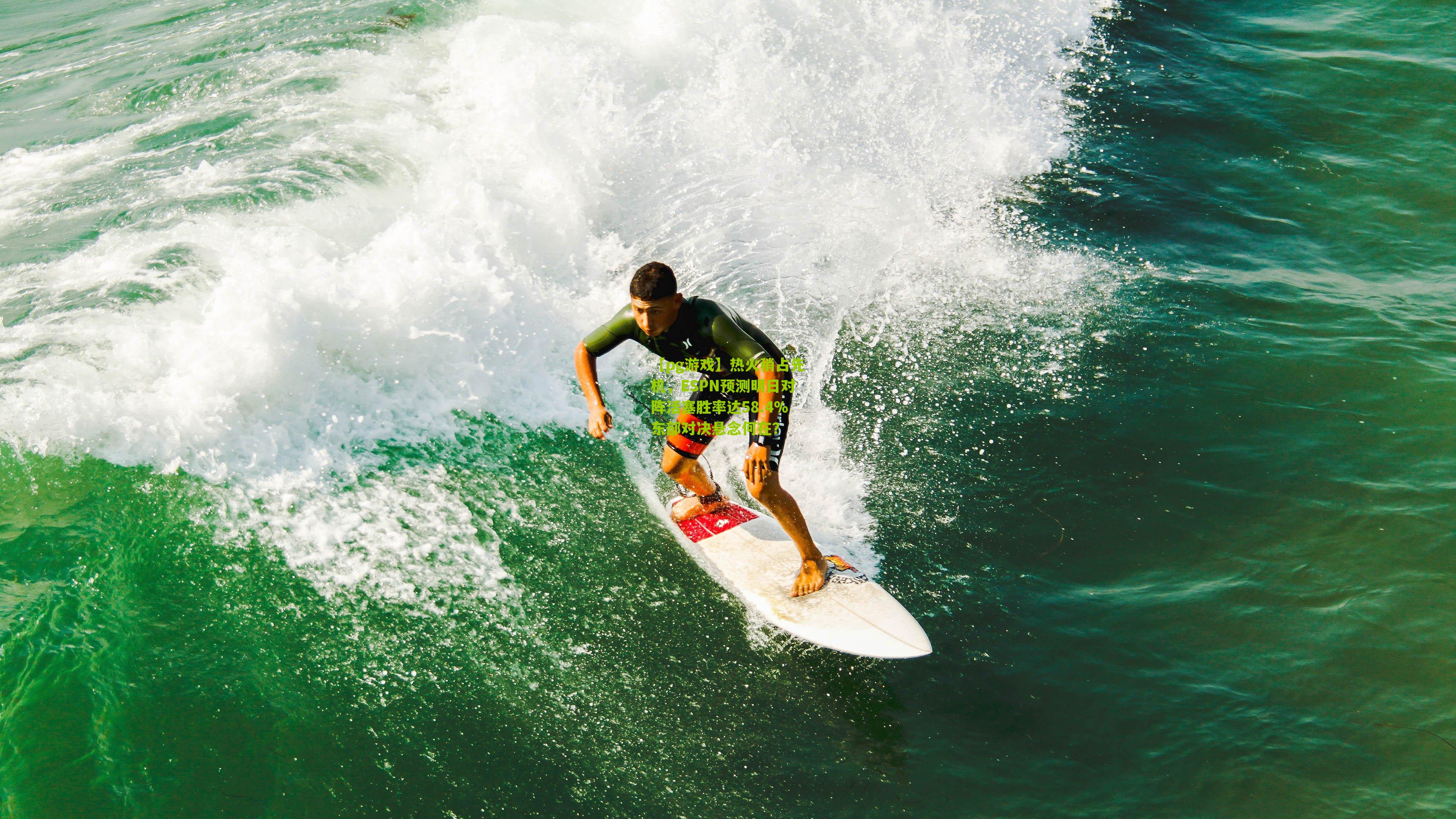 【pg游戏】热火稍占先机，ESPN预测明日对阵活塞胜率达58.4%东部对决悬念何在？