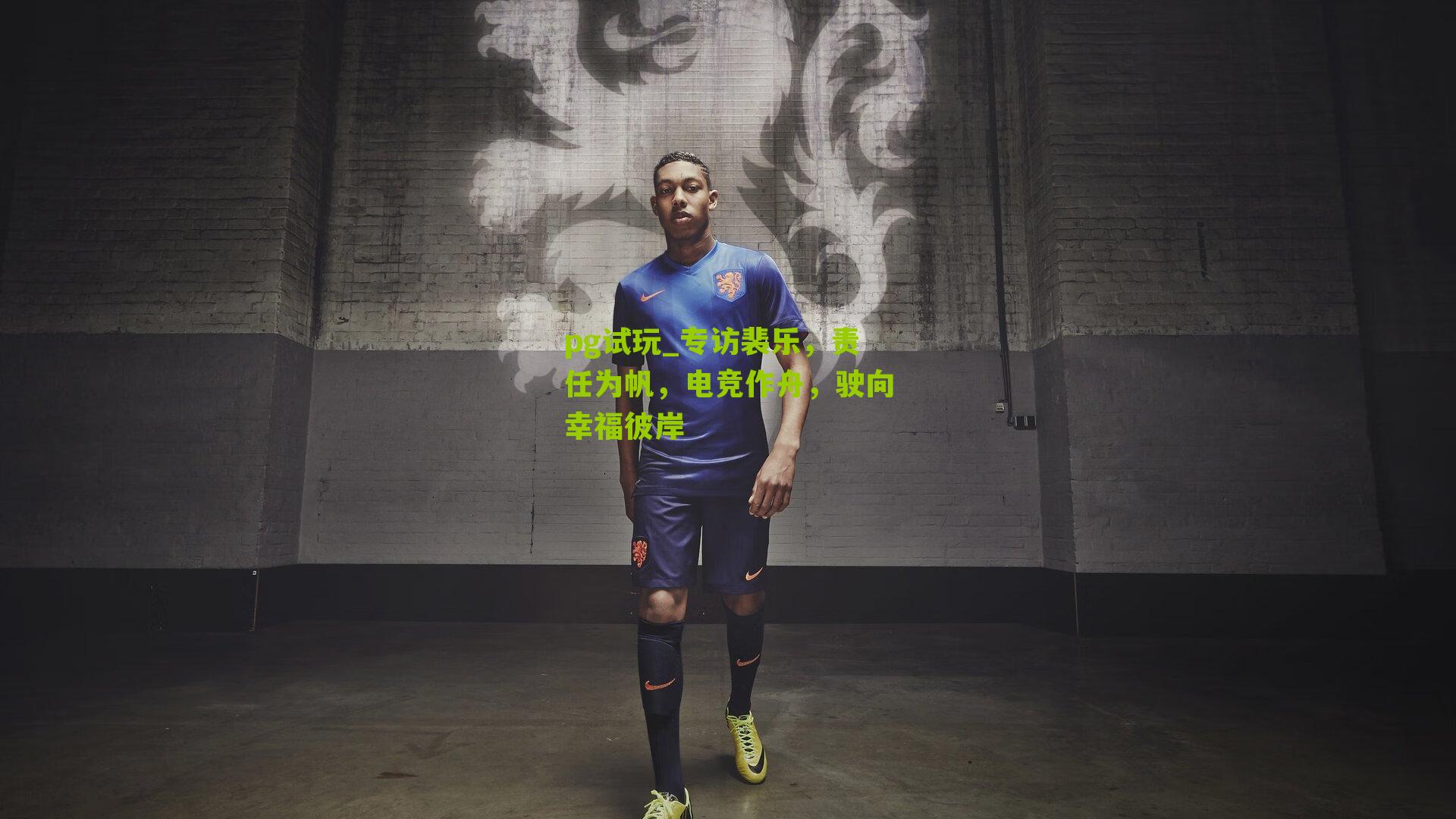 专访裴乐,责任为帆,电竞作舟,驶向幸福彼岸