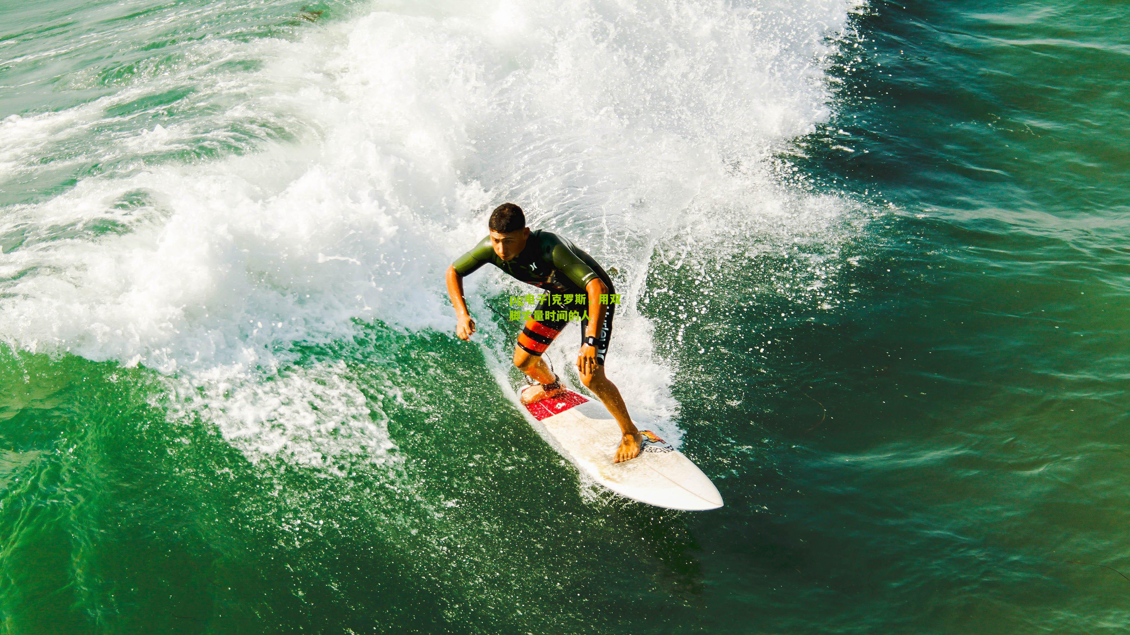 克罗斯，用双脚丈量时间的人
