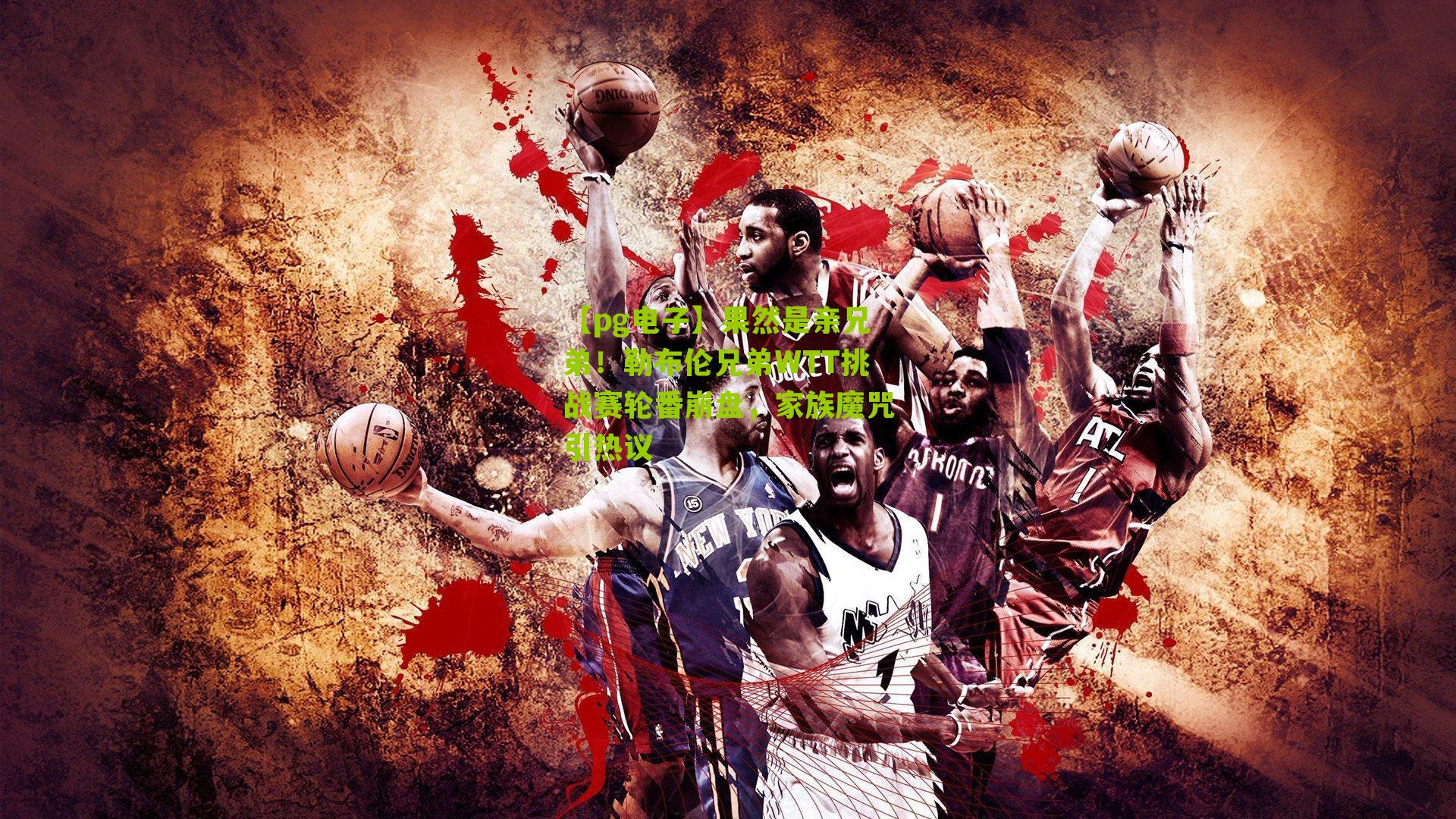 果然是亲兄弟！勒布伦兄弟WTT挑战赛轮番崩盘，家族魔咒引热议