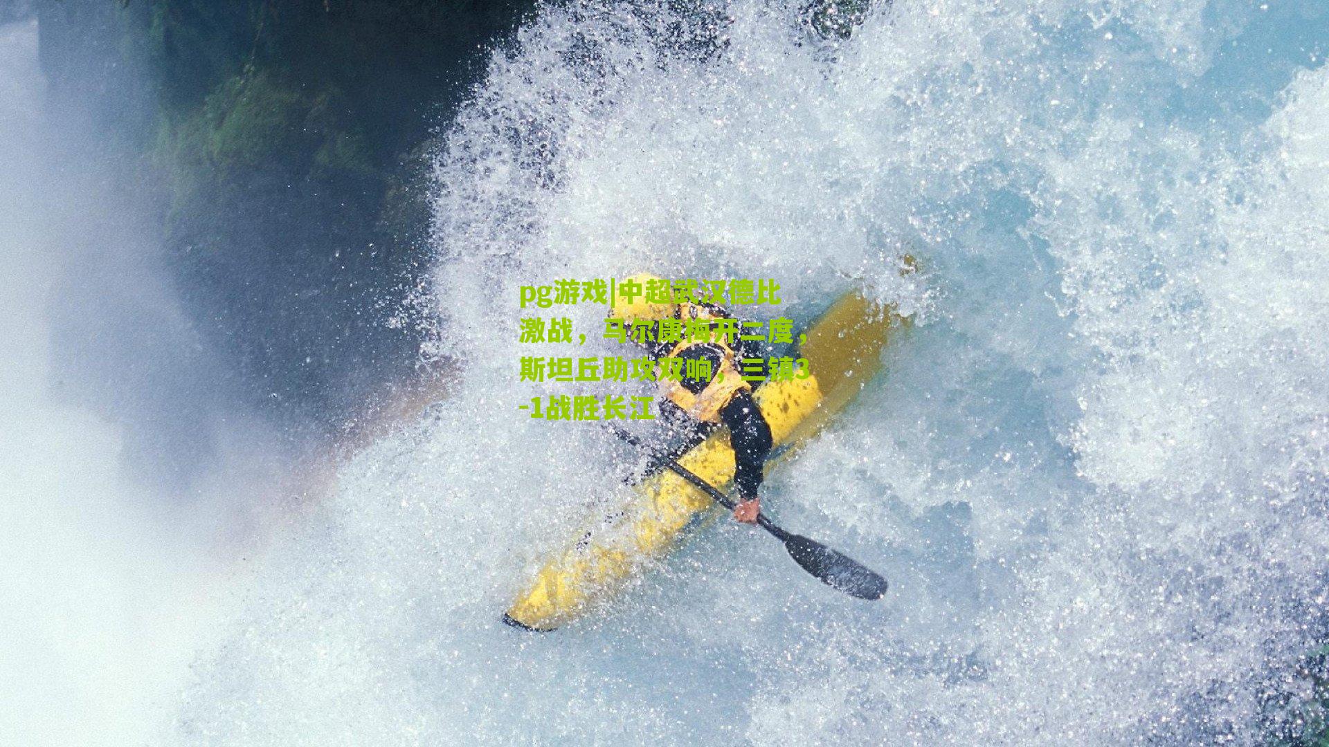 中超武汉德比激战,马尔康梅开二度,斯坦丘助攻双响,三镇3-1战胜长江